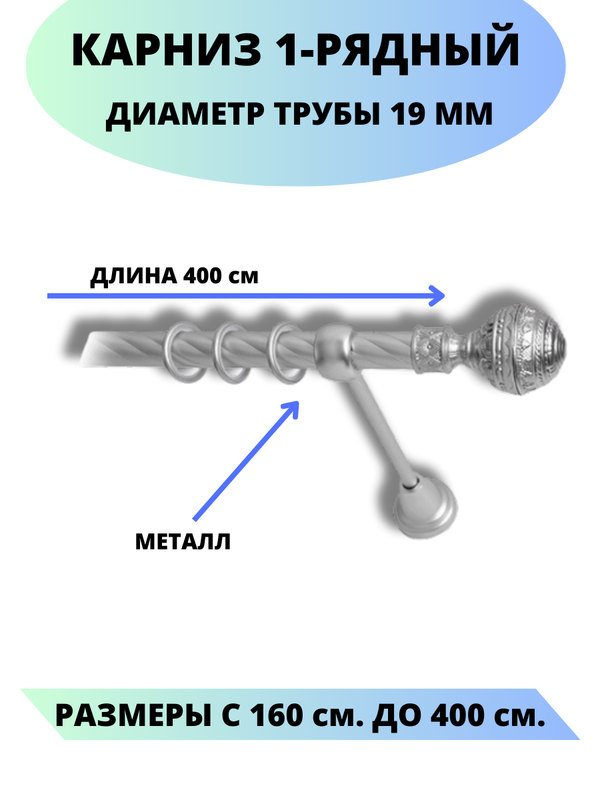 

Карниз металлический Lux Decor 1-рядный, витой, D-19 мм сатин, 4,0 м, Серый, Винтаж