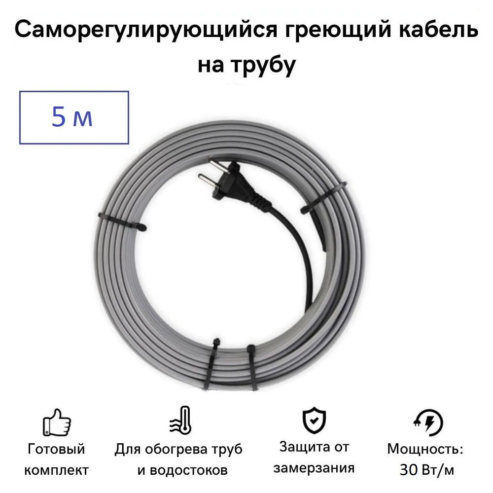 

Саморегулирующийся греющий кабель на трубу СТН 5 м 150 Вт, КНСК-30-5, КНСК-30