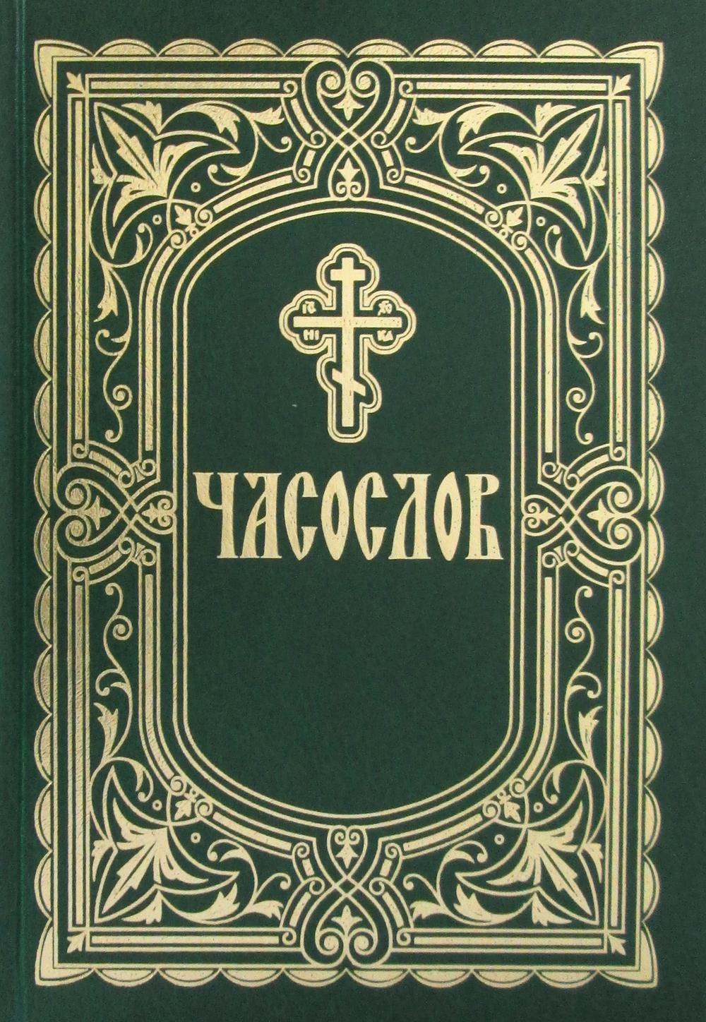 фото Книга часослов благовест