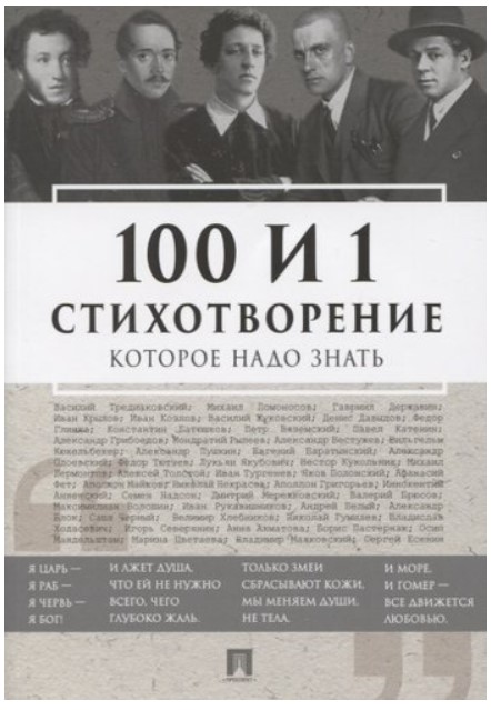 

100 и 1 стихотворение, которое надо знать