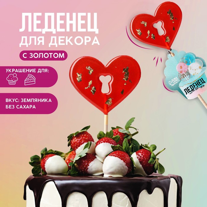 

Леденцы топперы для украшения «Красное сердце», вкус: земляника, БЕЗ САХАРА, 25 г.