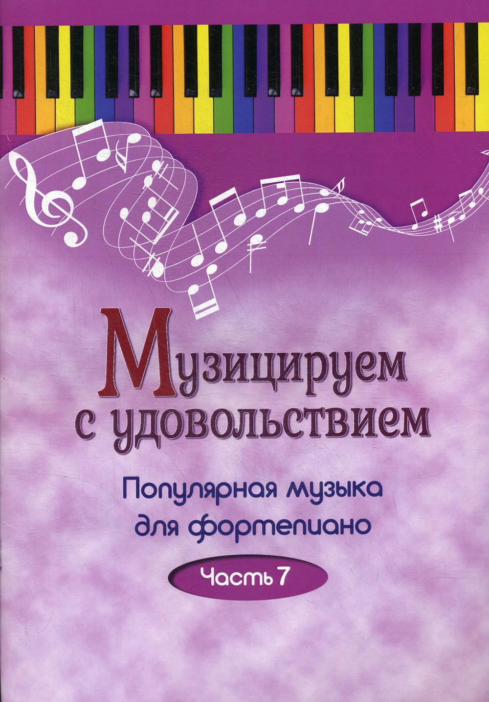 

Книга Музицируем с удовольствием