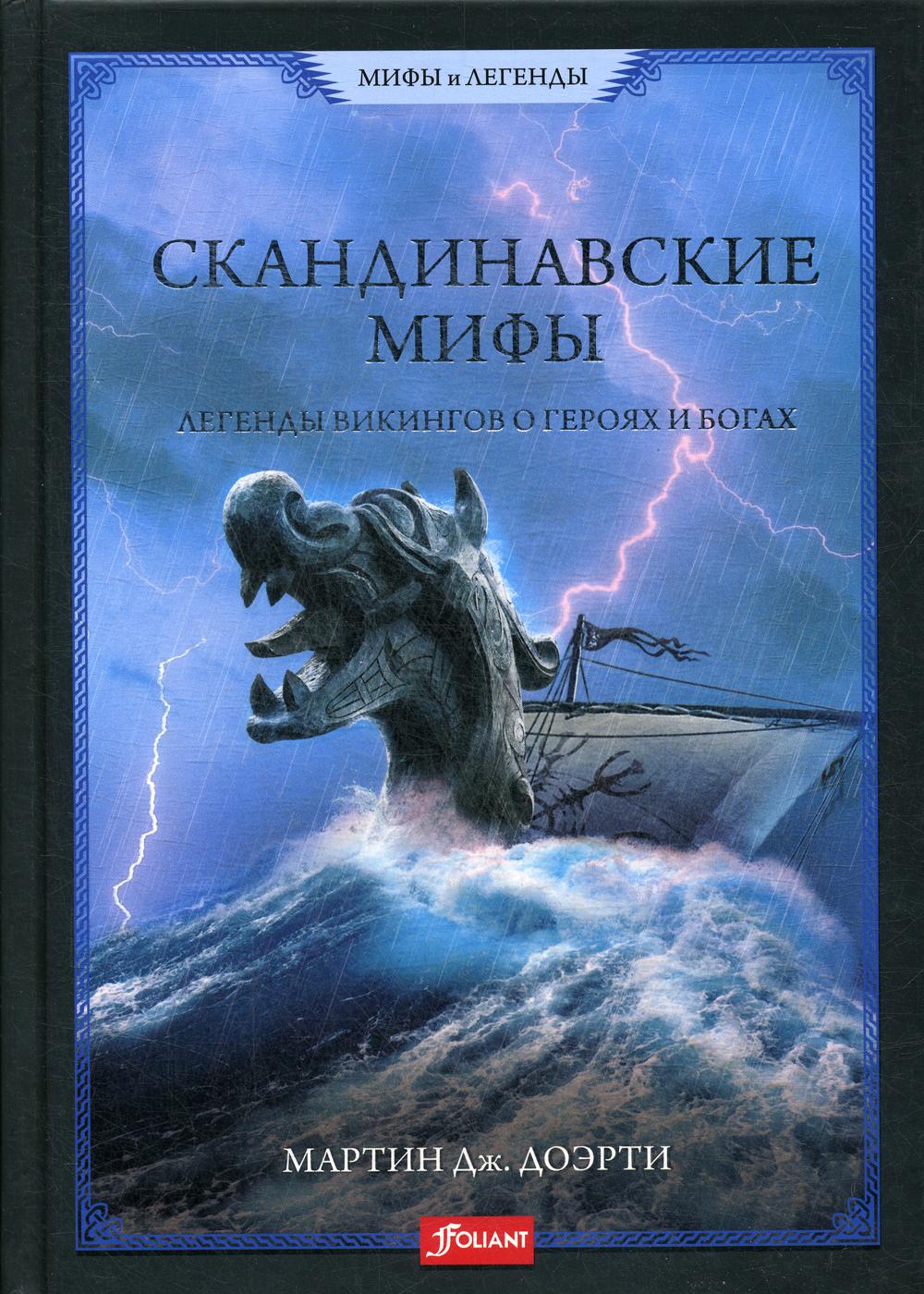 

Книга Скандинавские мифы. Легенды викингов о героях и богах