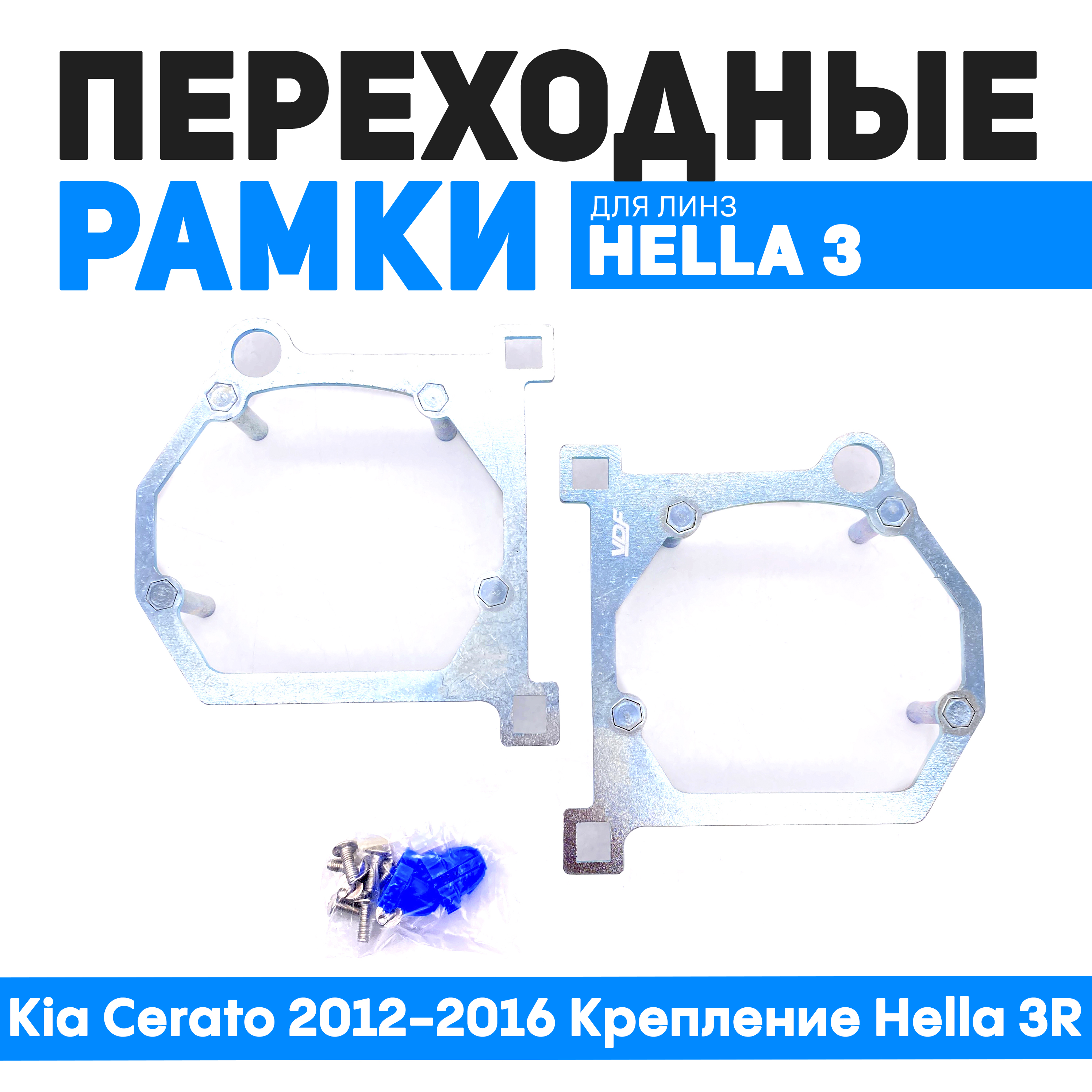 

Переходные рамки Bunker-Svet для замены линз Kia Cerato 2012-2016 Крепление Hella 3R, BUN-PR-108