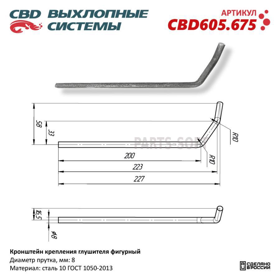 Кронштейн крепления глушителя фигурный. CBD605.675 NEW CBD CBD605675