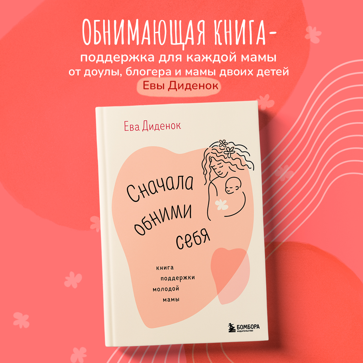 

Сначала обними себя Книга поддержки молодой мамы