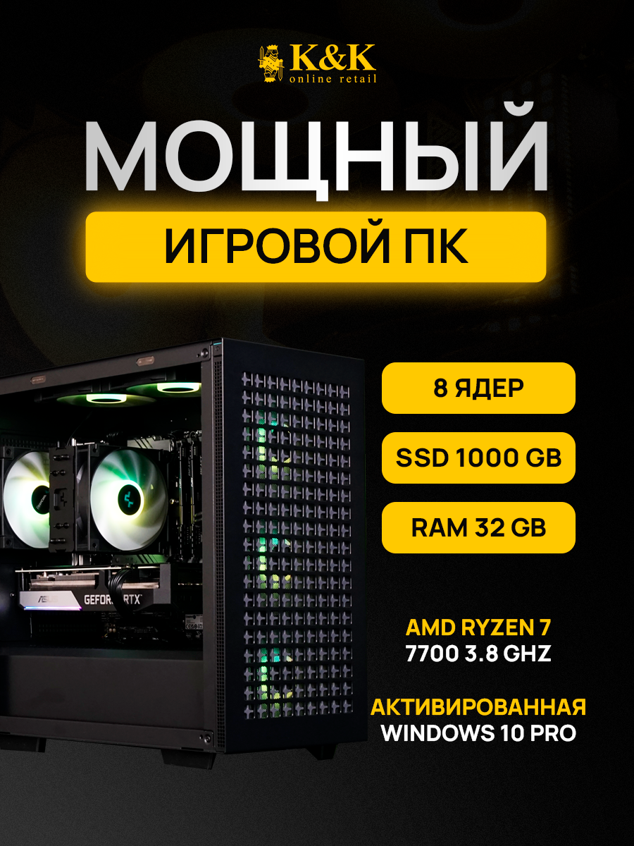 

Системный блок K&K Ryzen 7 7700/RTX 4070Ti 12Gb/32Gb/1Tb SSD, Ryzen 7 7700/RTX 4070Ti 12Gb