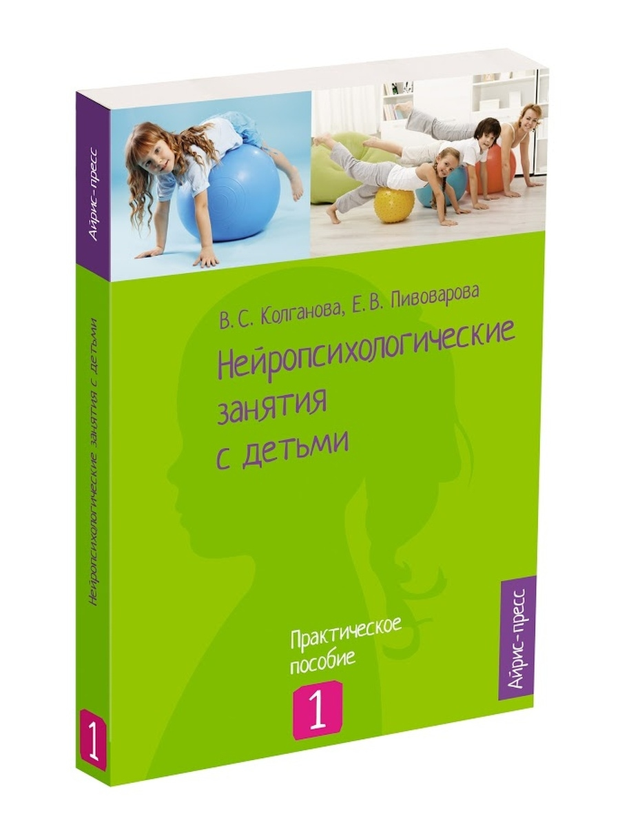 Колганова В. С., Пивоварова Е. В. Нейропсихологические занятия с детьми, часть 1