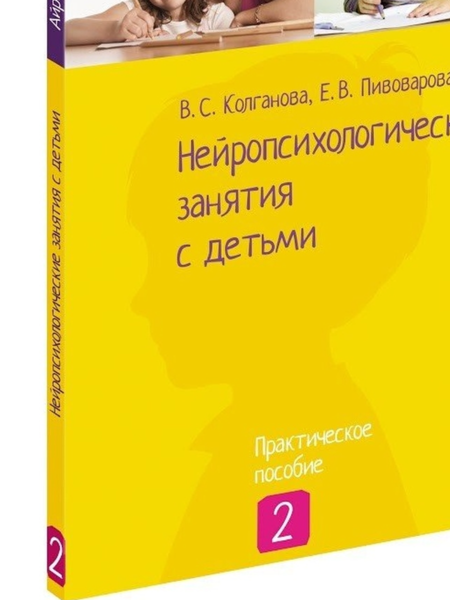 фото Колганова в. с., пивоварова е. в. нейропсихологические занятия с детьми, часть 2 айрис-пресс