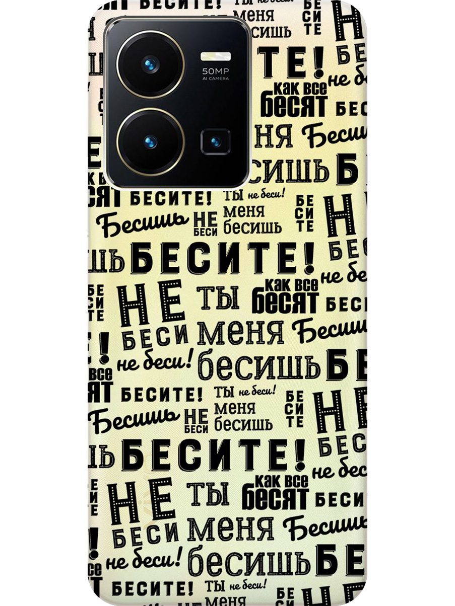 

Силиконовый чехол на Vivo Y35 с принтом "Бесите" прозрачный, Прозрачный;черный, 743695062