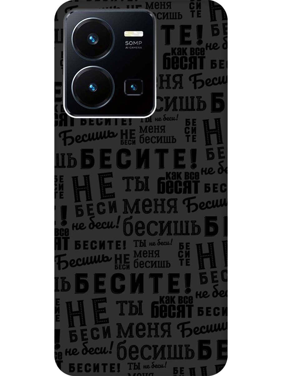 

Силиконовый чехол на Vivo Y35 с принтом "Бесите" матовый черный, 743695062