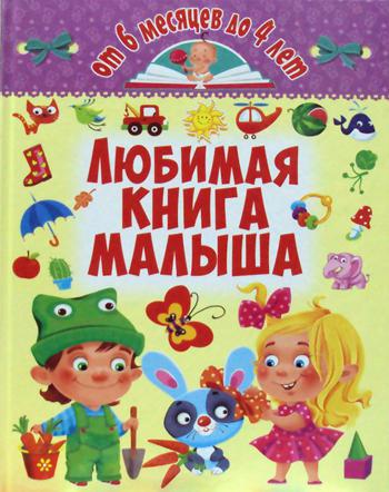 

Любимая книга малыша. От 6 месяцев до 4 лет