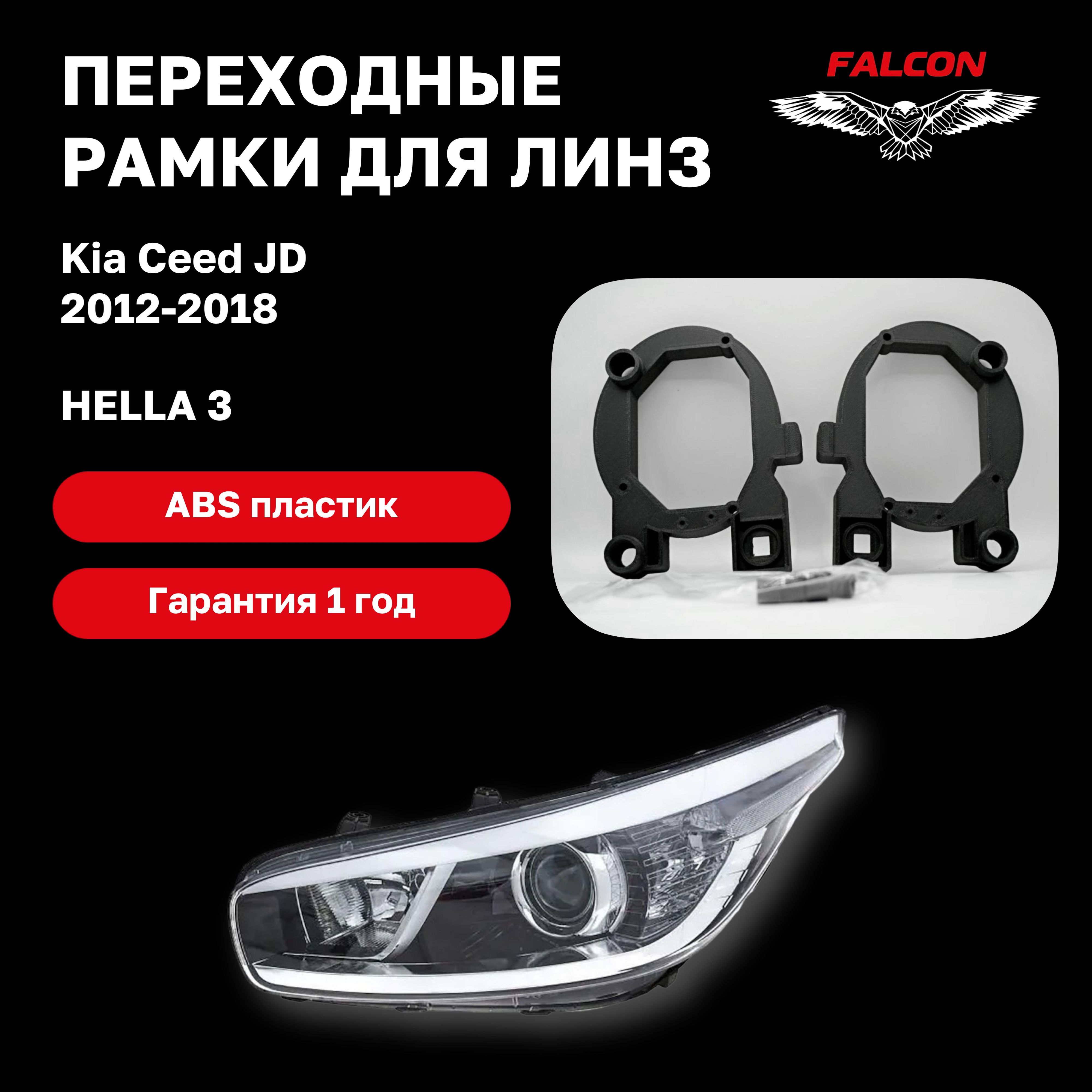 

Рамка переходная для линз Kia Ceed JD 2012-2018 г.в. Hella 3