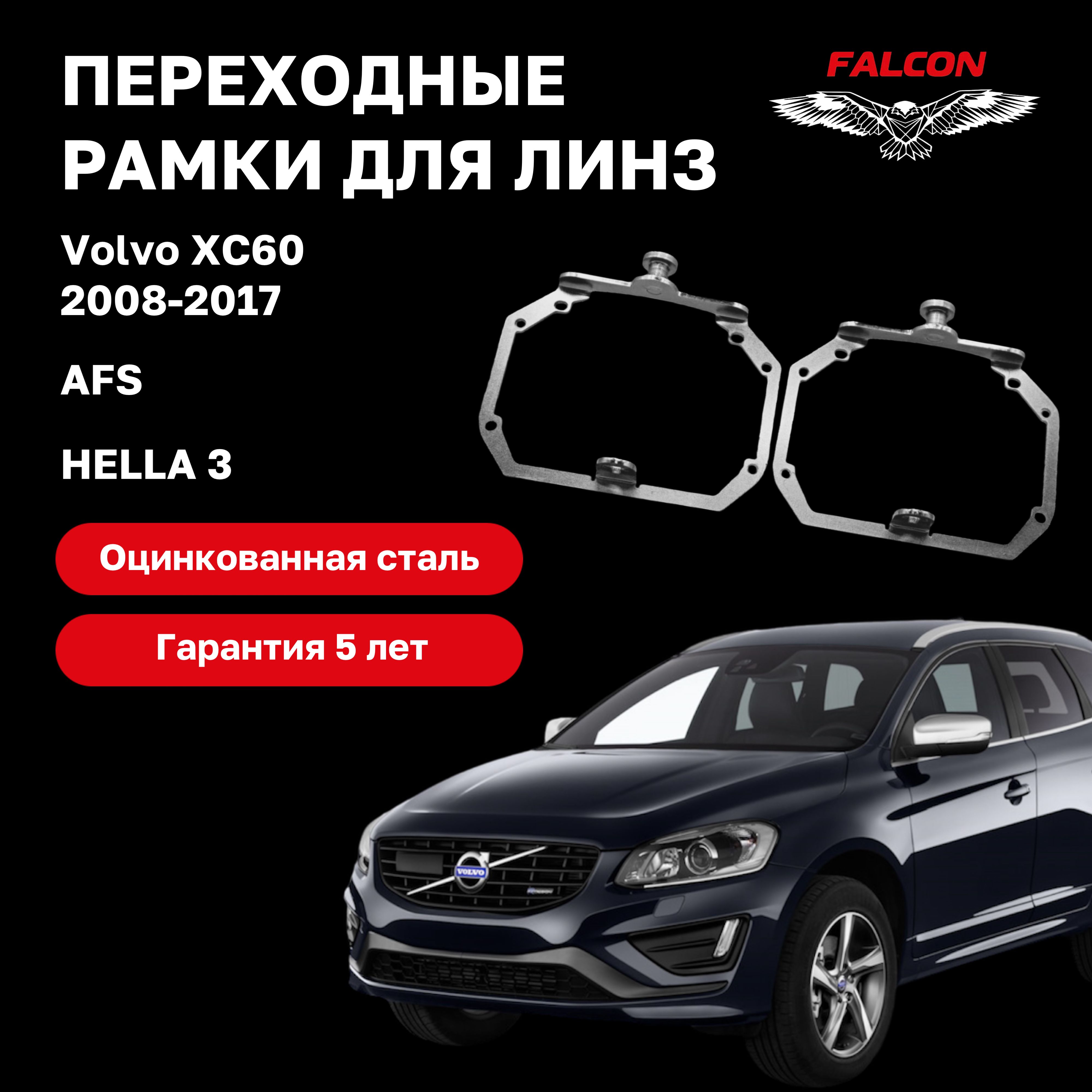 

Рамка переходная для линз Volvo XC60 2008-2017 г.в. AFS Hella 3