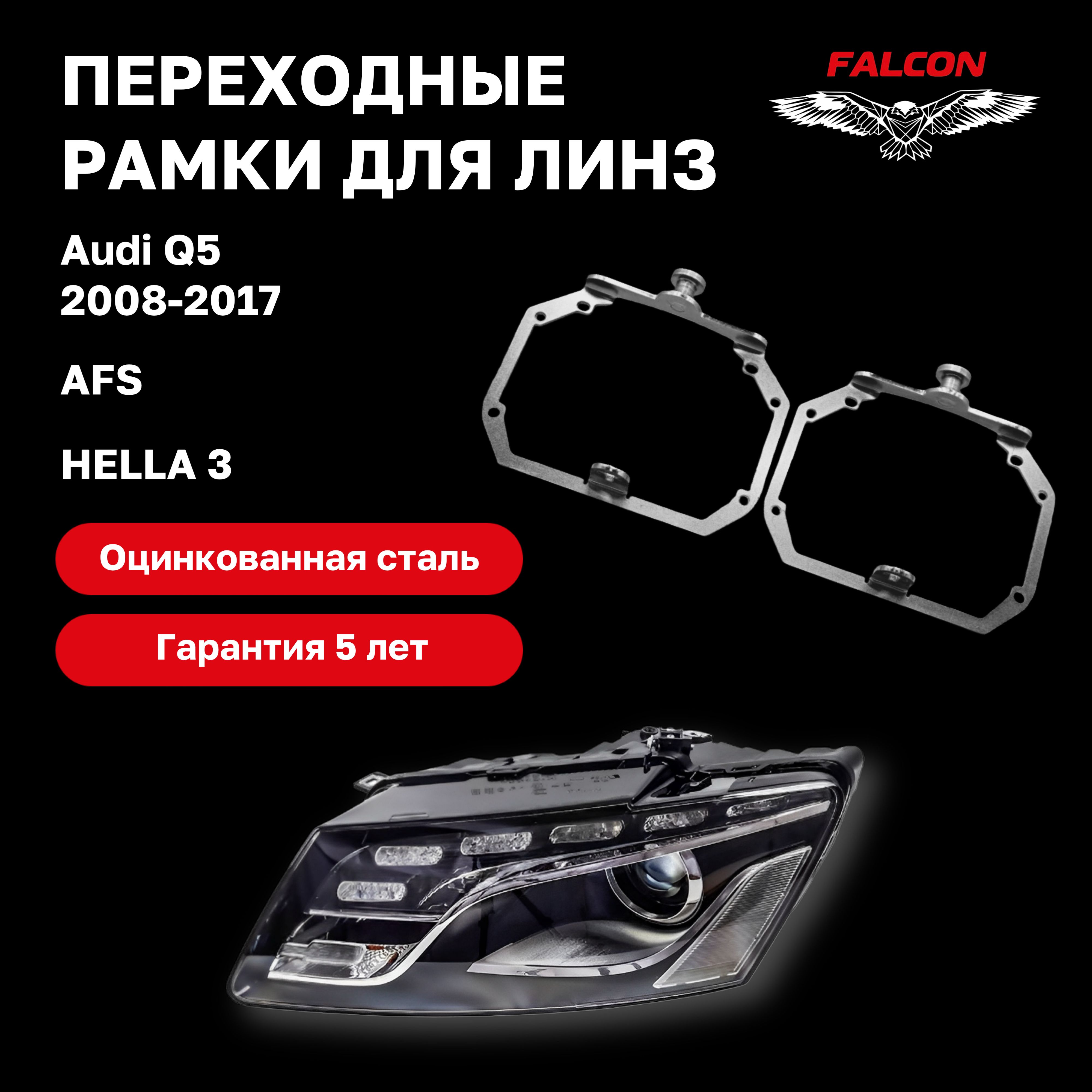 

Рамка переходная для линз Audi Q5 2008-2017 г.в. AFS Hella 3