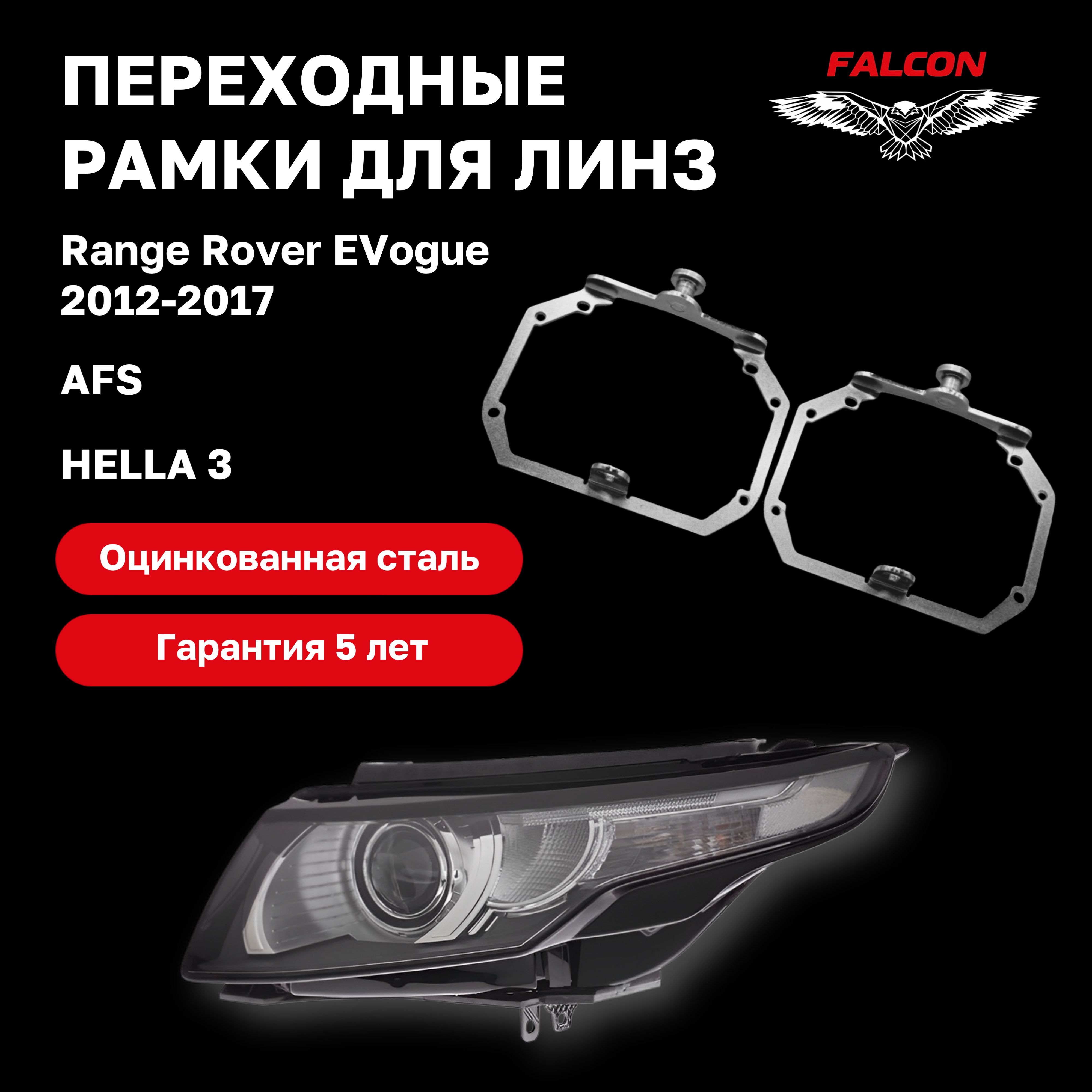 

Рамка переходная для линз Range Rover EVogue 2012-2017 г.в. AFS Hella 3