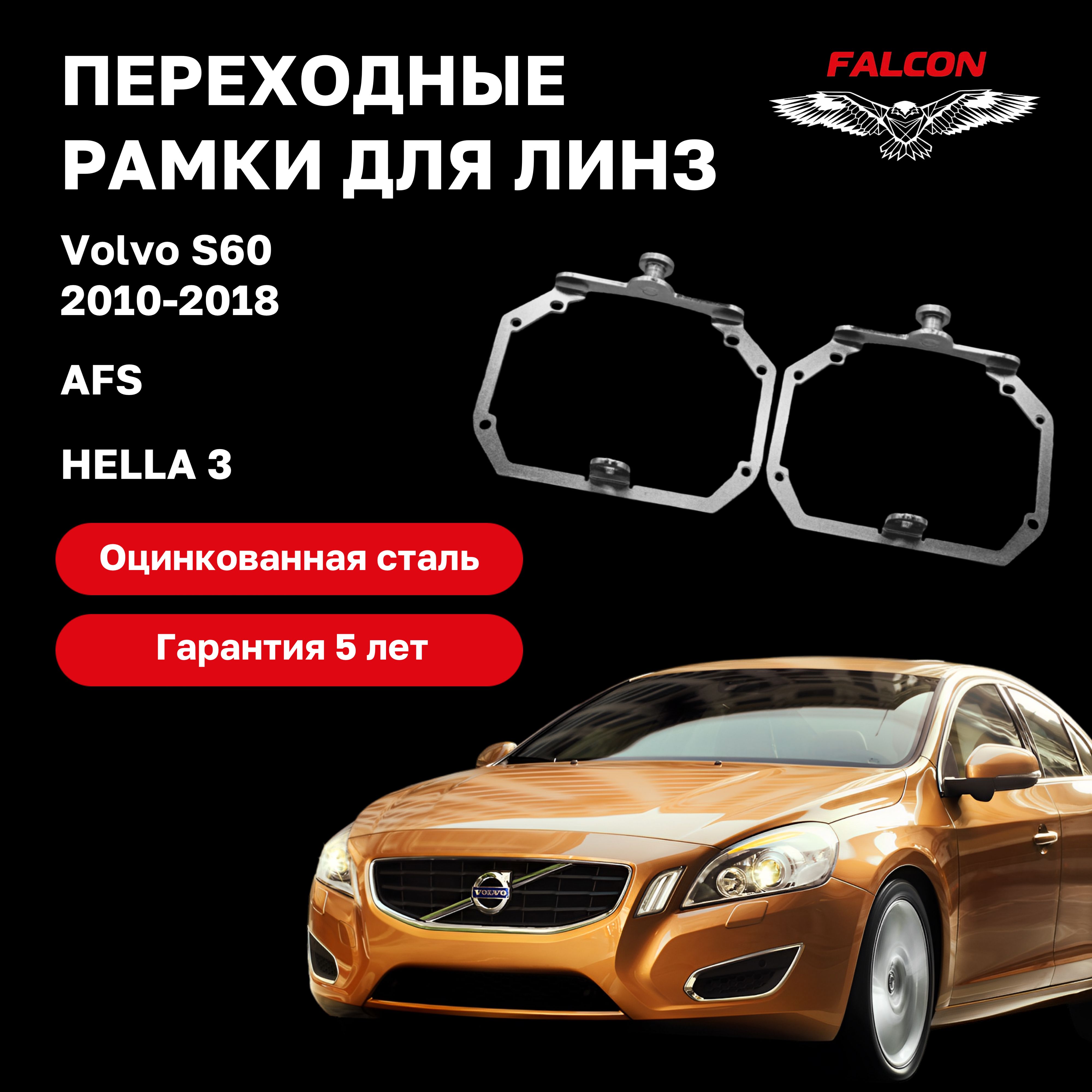 

Рамка переходная для линз Volvo S60 2010-2018 г.в. AFS Hella 3