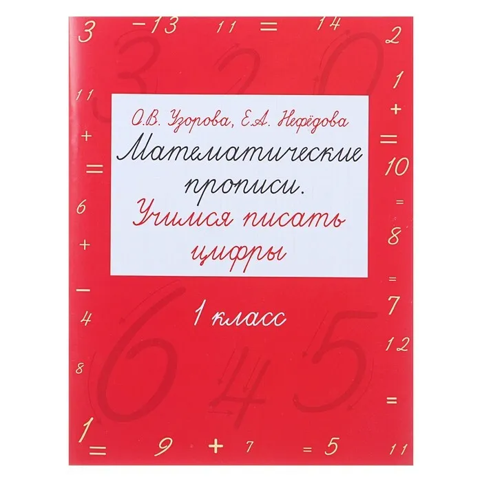 

Математические прописи. Учимся писать цифры. 1 класс. Узорова О. В., Нефёдова Е. А.
