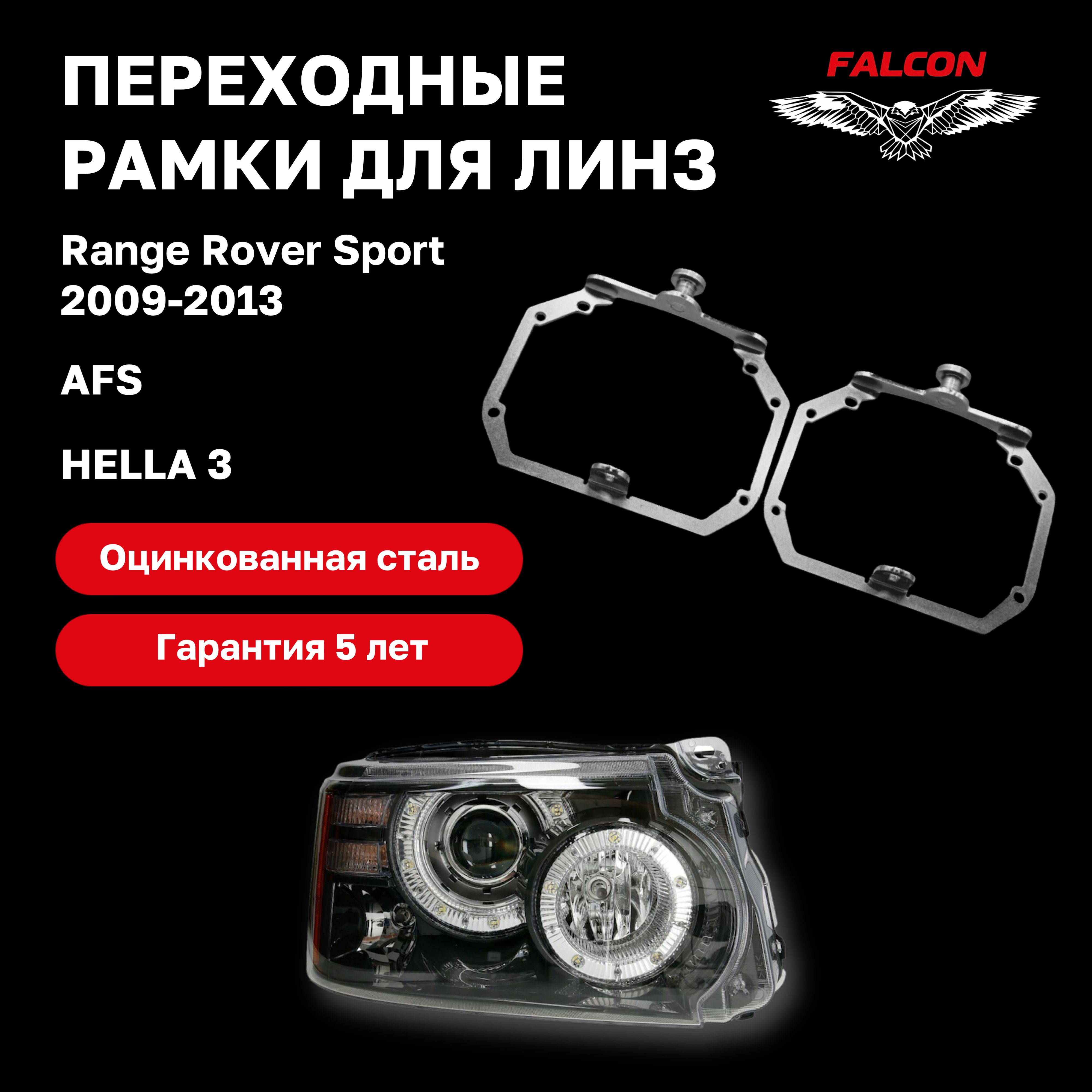 

Рамка переходная для линз Range Rover Sport 2009-2013 г.в. AFS Hella 3