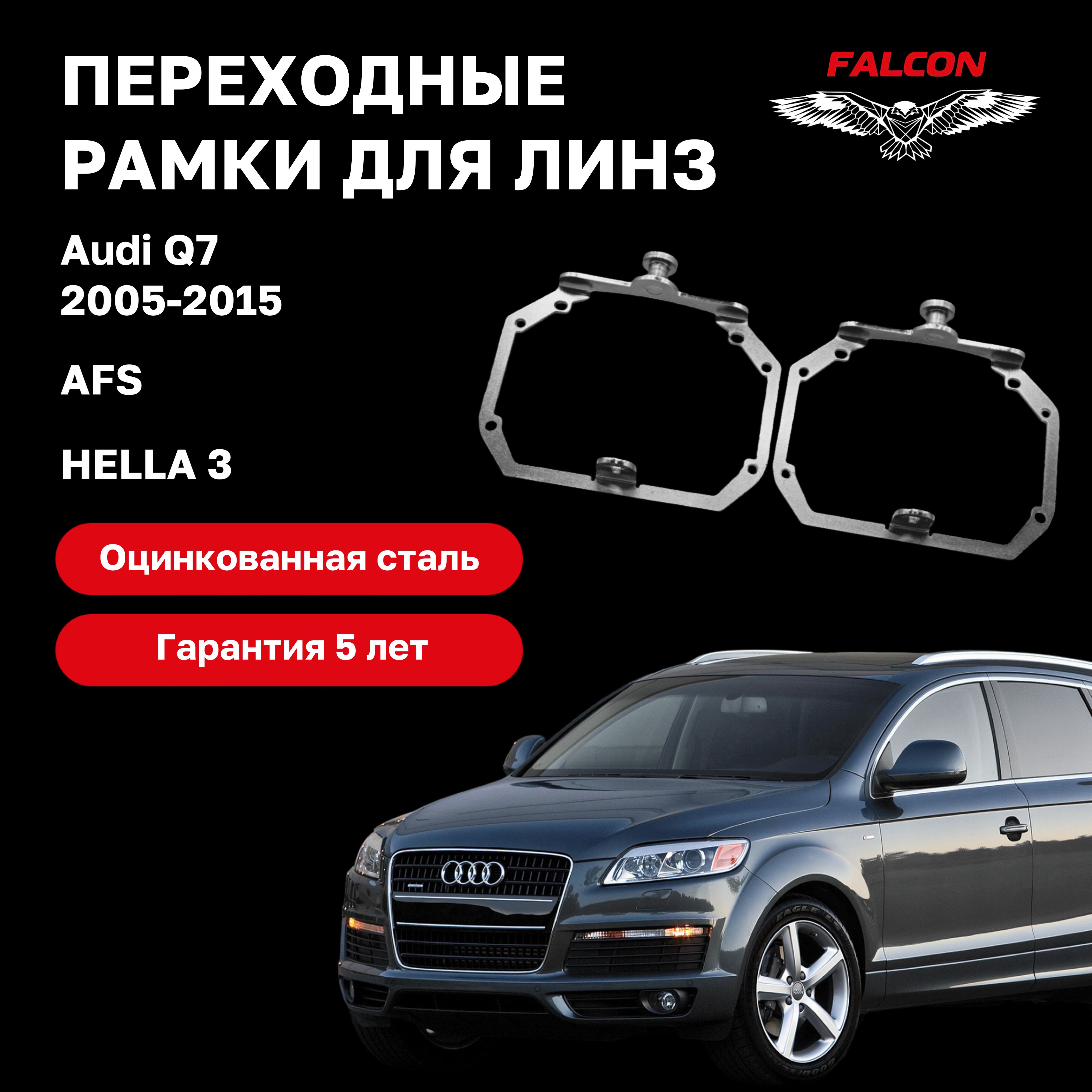 

Рамка переходная для линз Audi Q7 2005-2015 г.в. AFS Hella 3