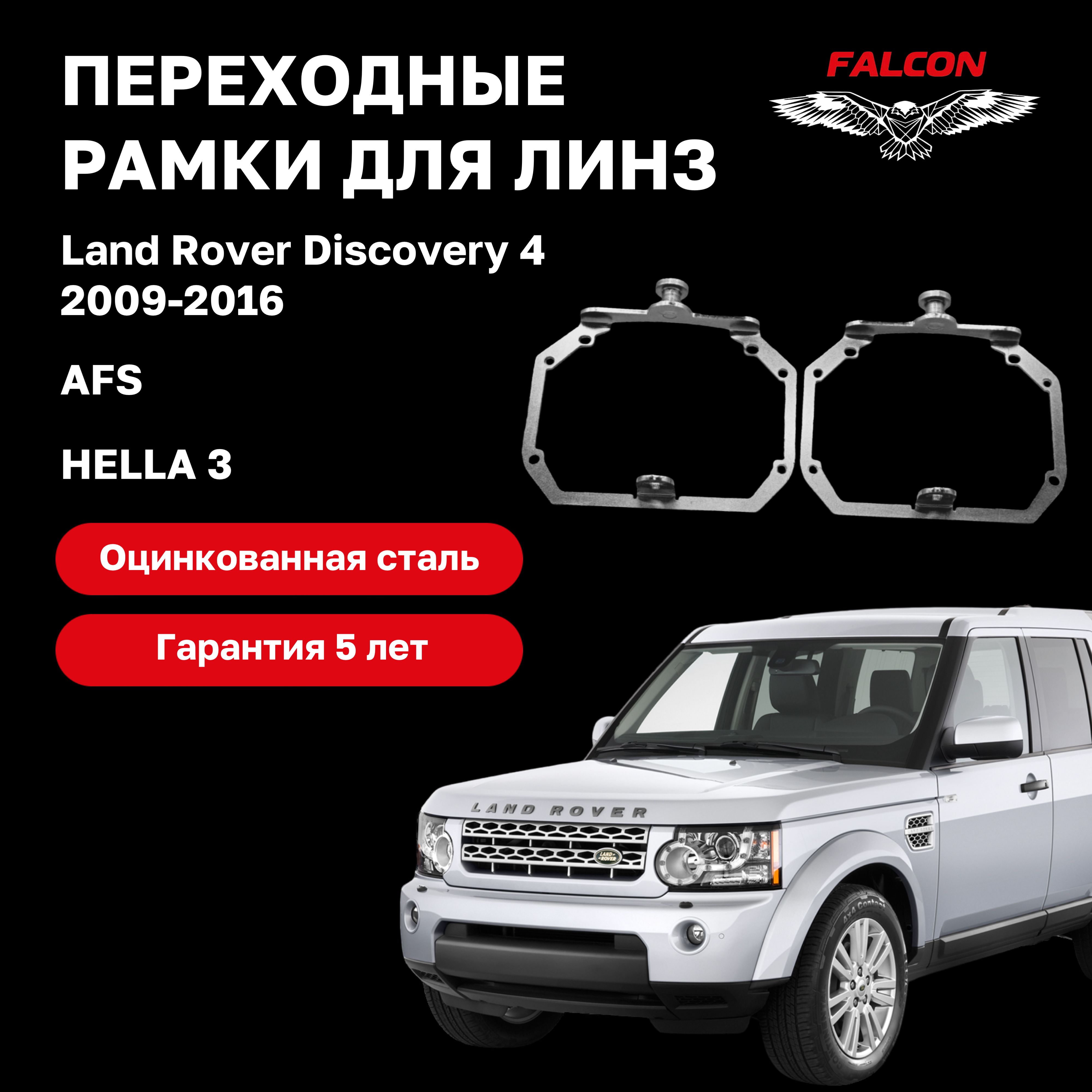 

Рамка переходная для линз Land Rover Discovery 4 2009-2016 г.в. AFS Hella 3