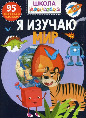 

Школа почемучки. Я изучаю мир