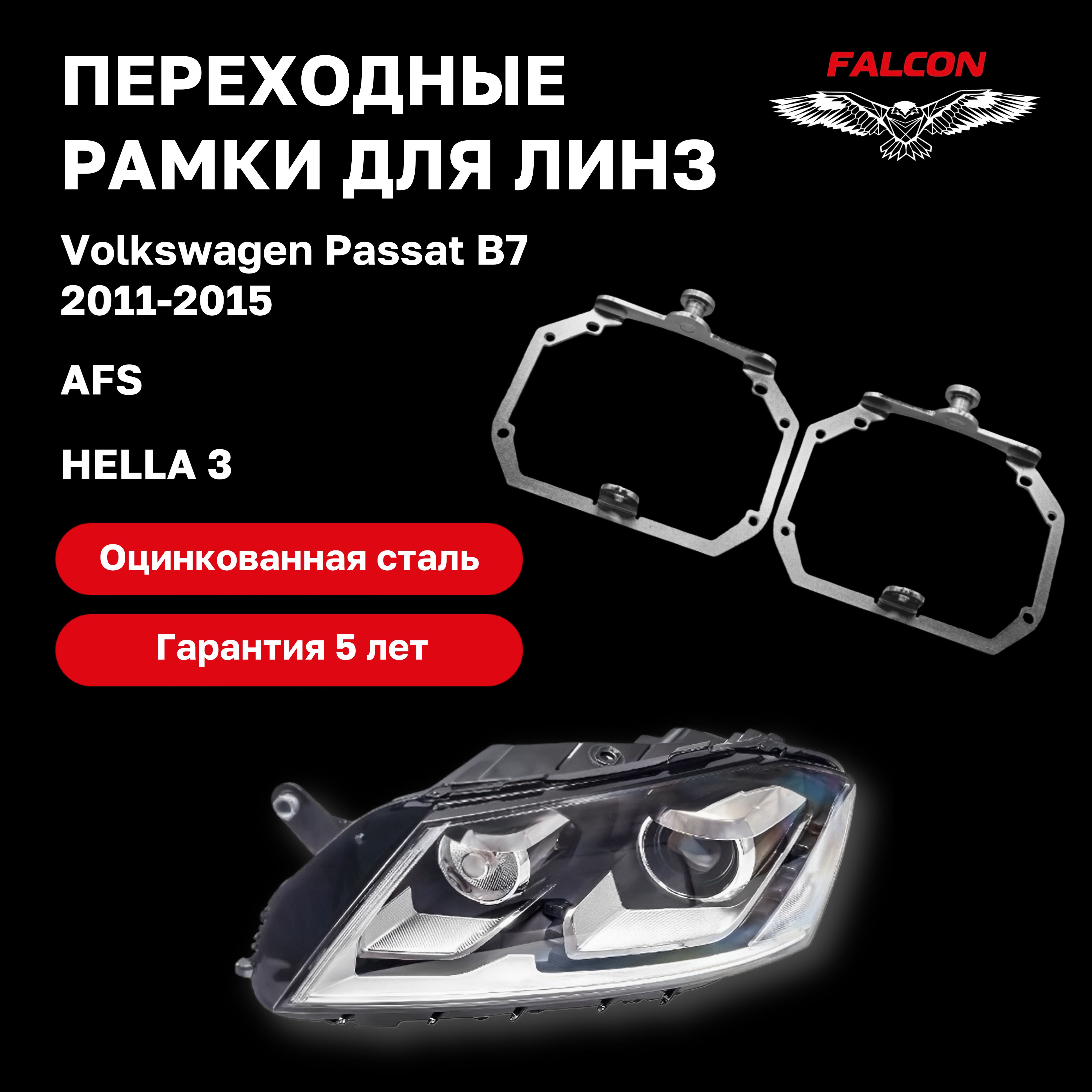 

Рамка переходная для линз Volkswagen Passat B7 2011-2015 г.в. AFS Hella 3