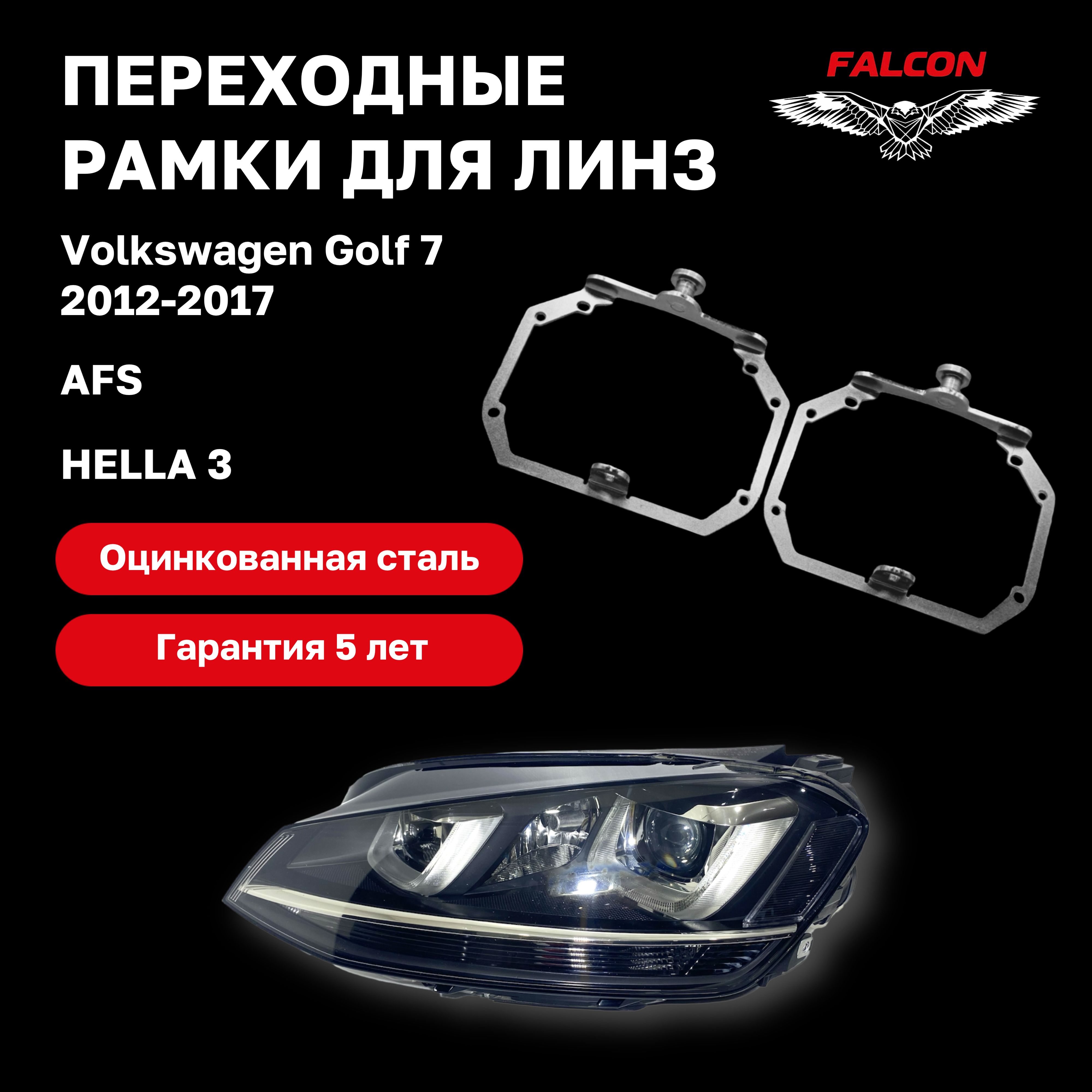 

Рамка переходная для линз Volkswagen Golf 7 2012-2017 г.в. AFS Hella 3