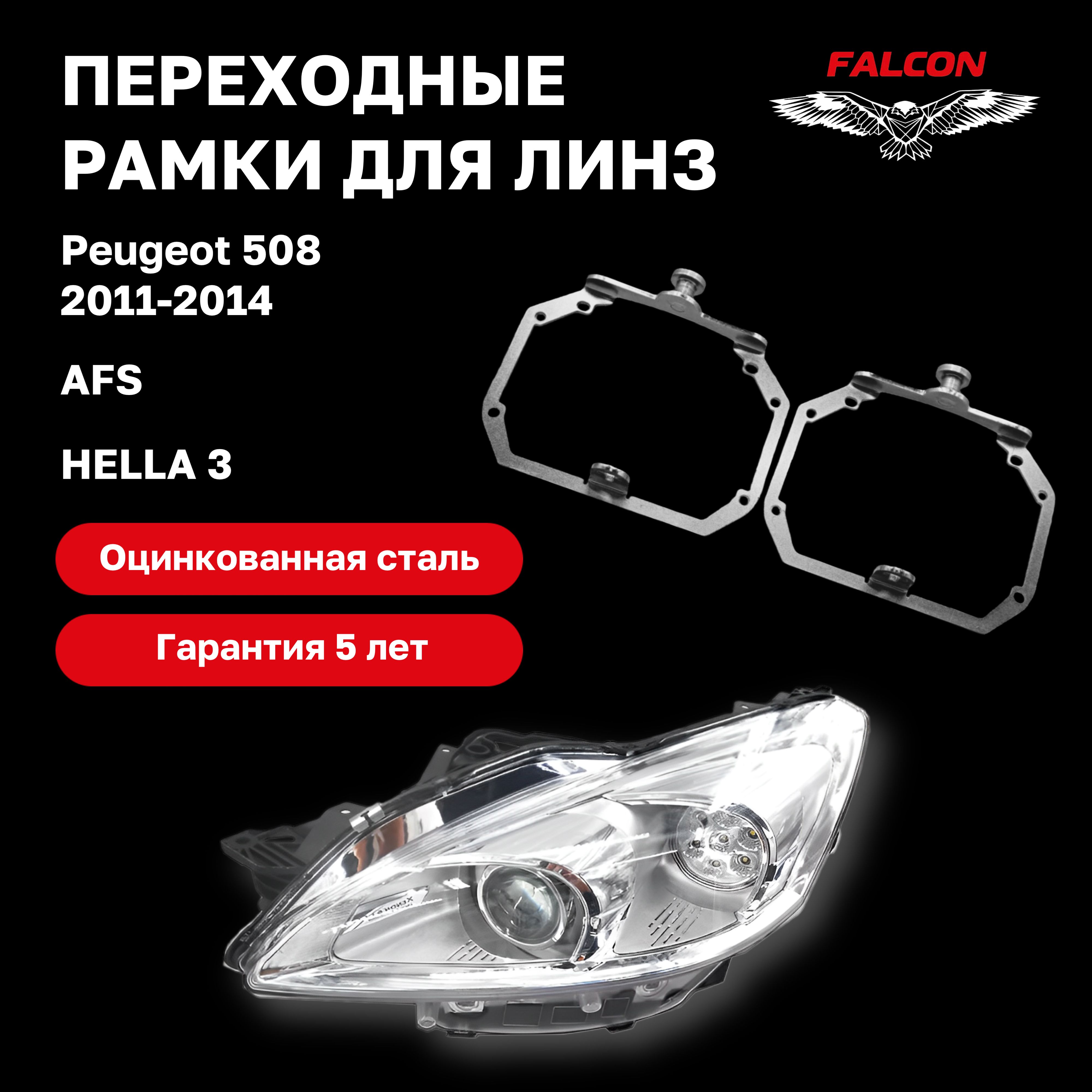 

Рамка переходная для линз Peugeot 508 2011-2014 г.в. AFS Hella 3