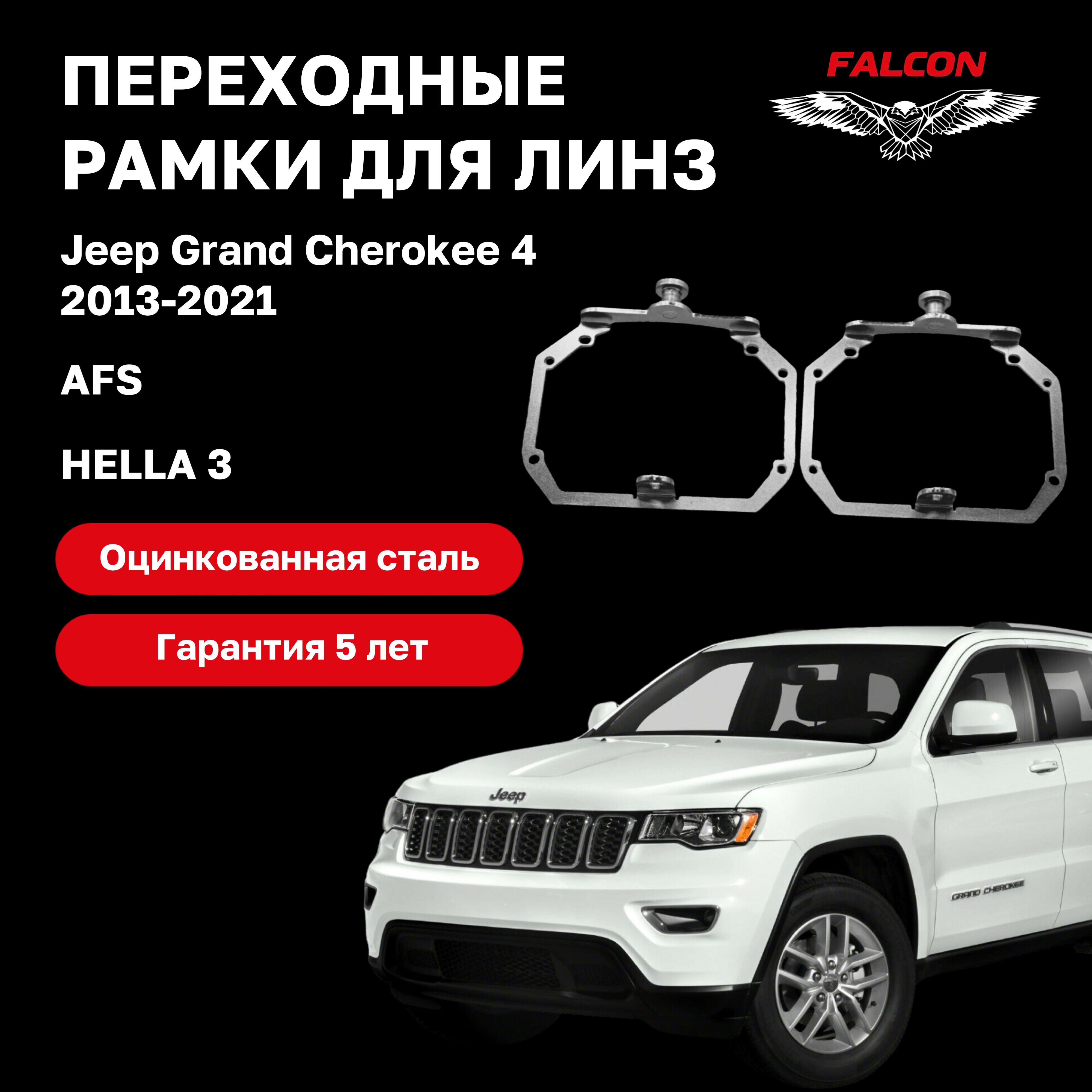 

Рамка переходная для линз Jeep Grand Cherokee 4 2013-2021 г.в. AFS Hella 3