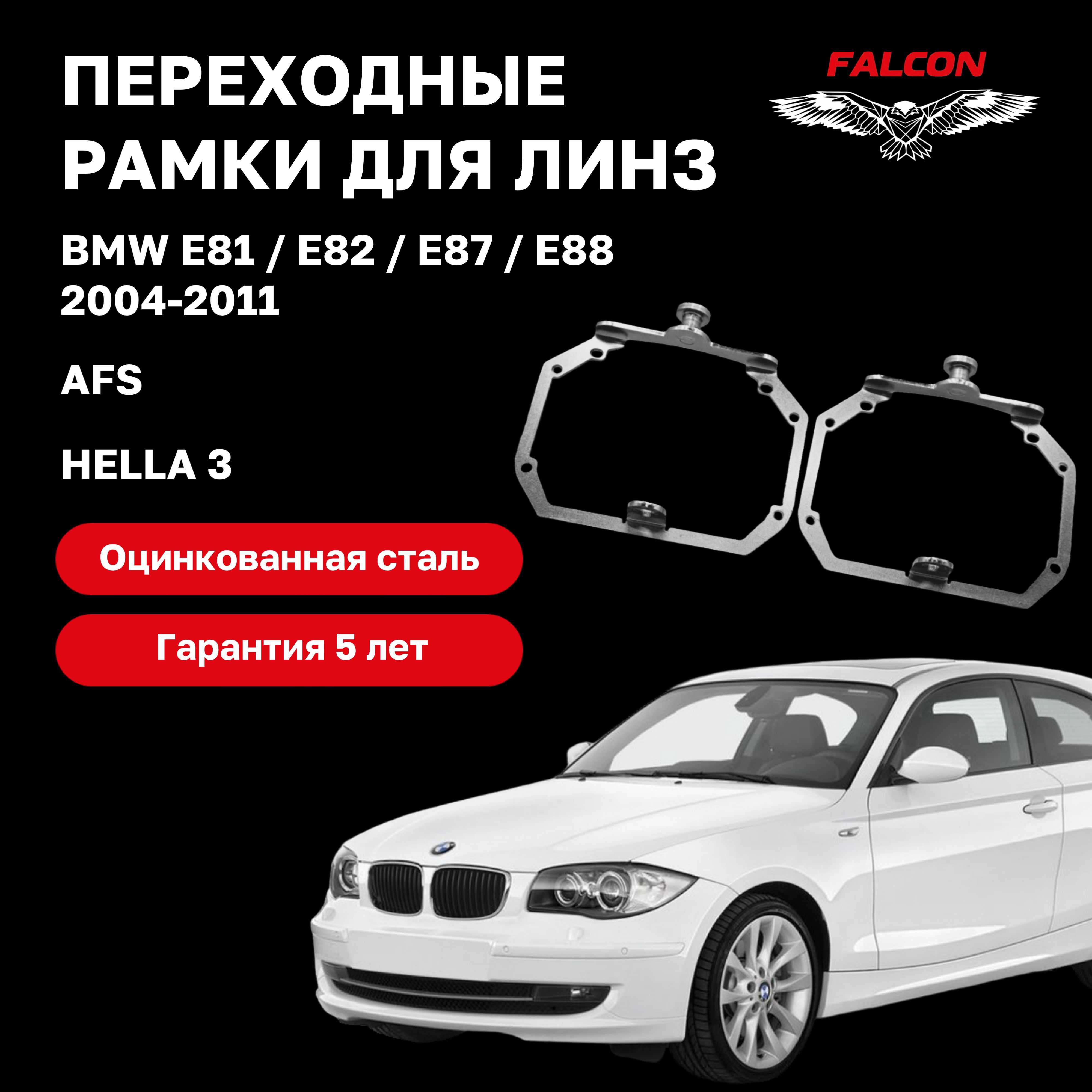 

Рамка переходная для линз BMW E81 / E82 / E87 / E88 2004-2011 г.в. AFS Hella 3
