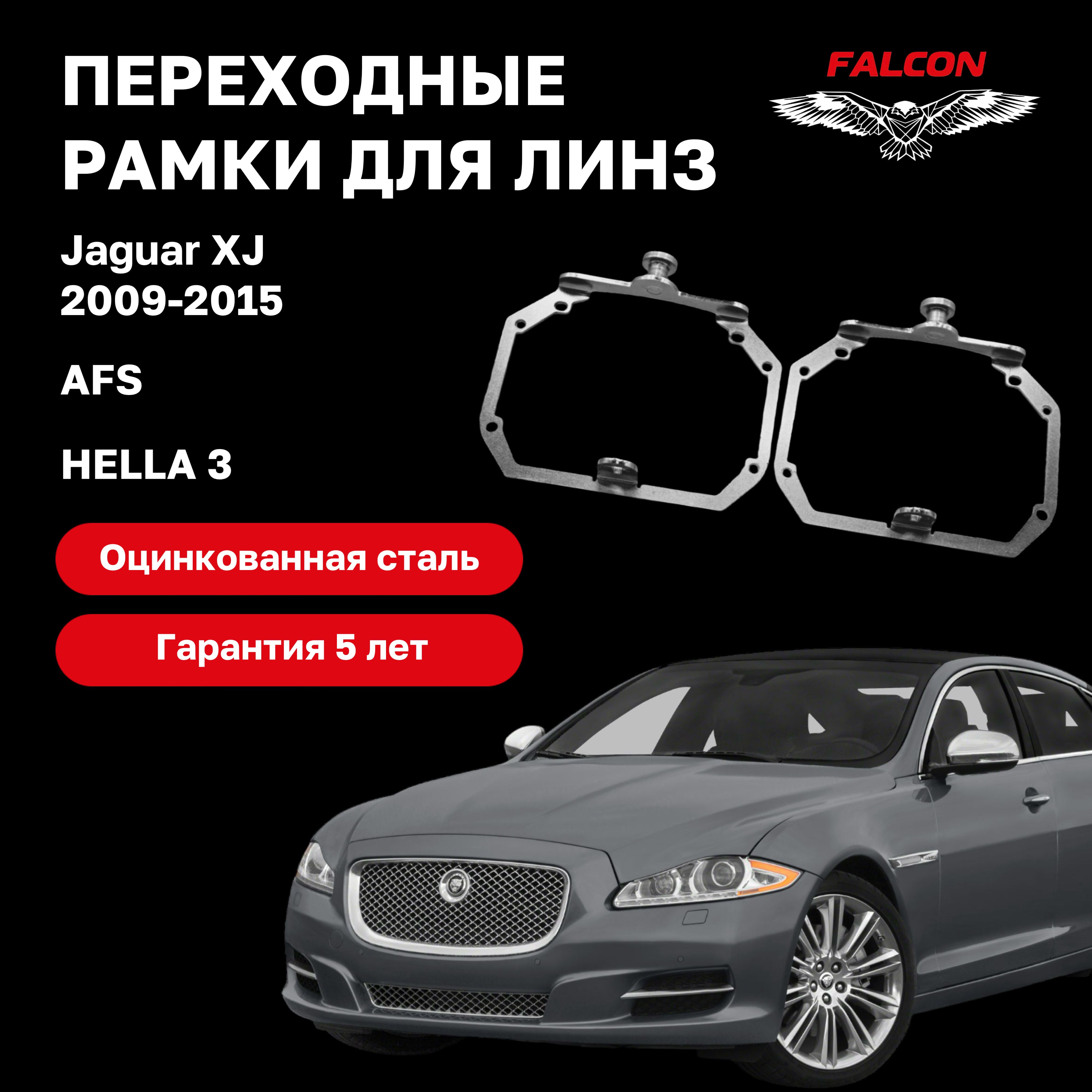 

Рамка переходная для линз Jaguar XJ 2009-2015 г.в. AFS Hella 3