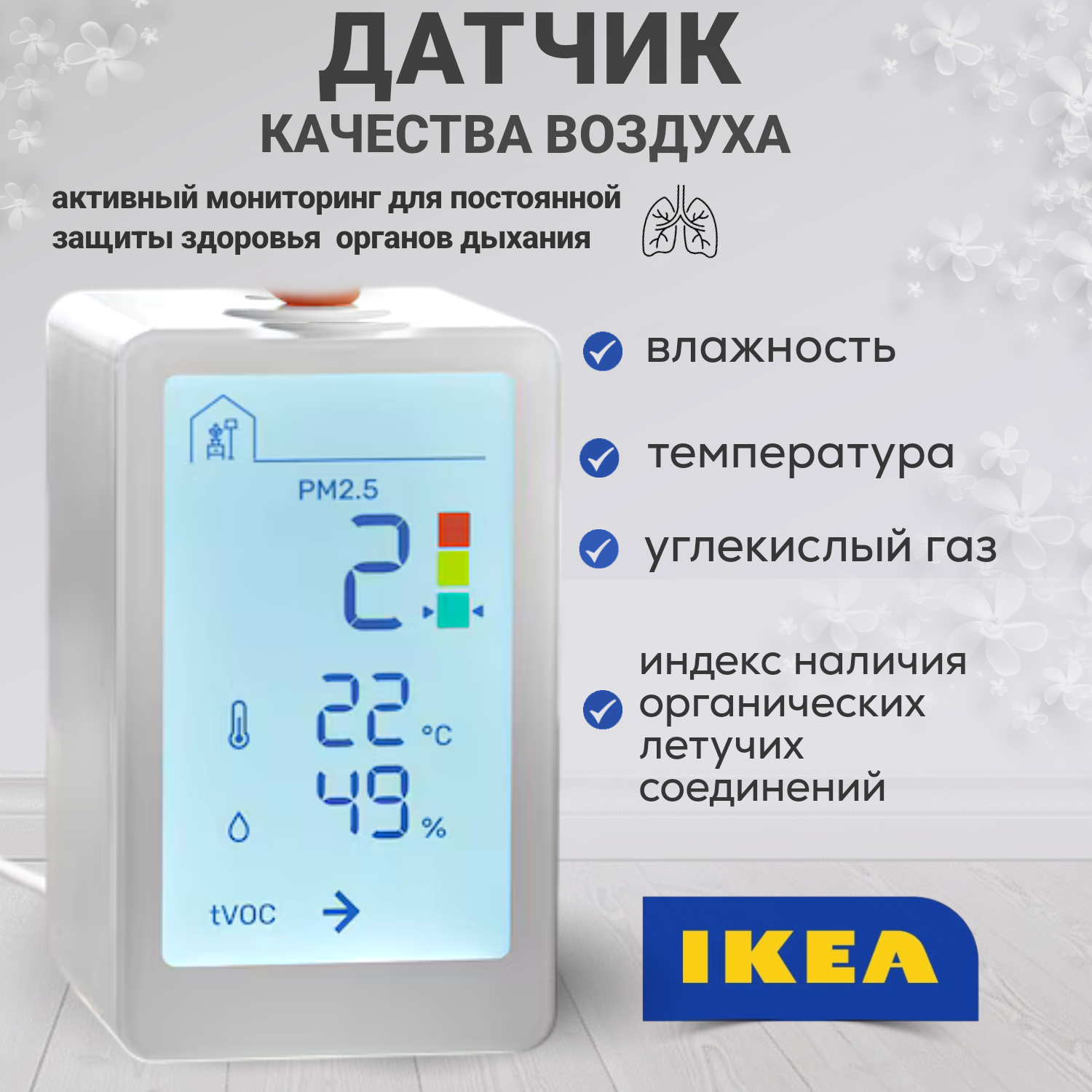 

Датчик качества воздуха IKEA 404.982.34