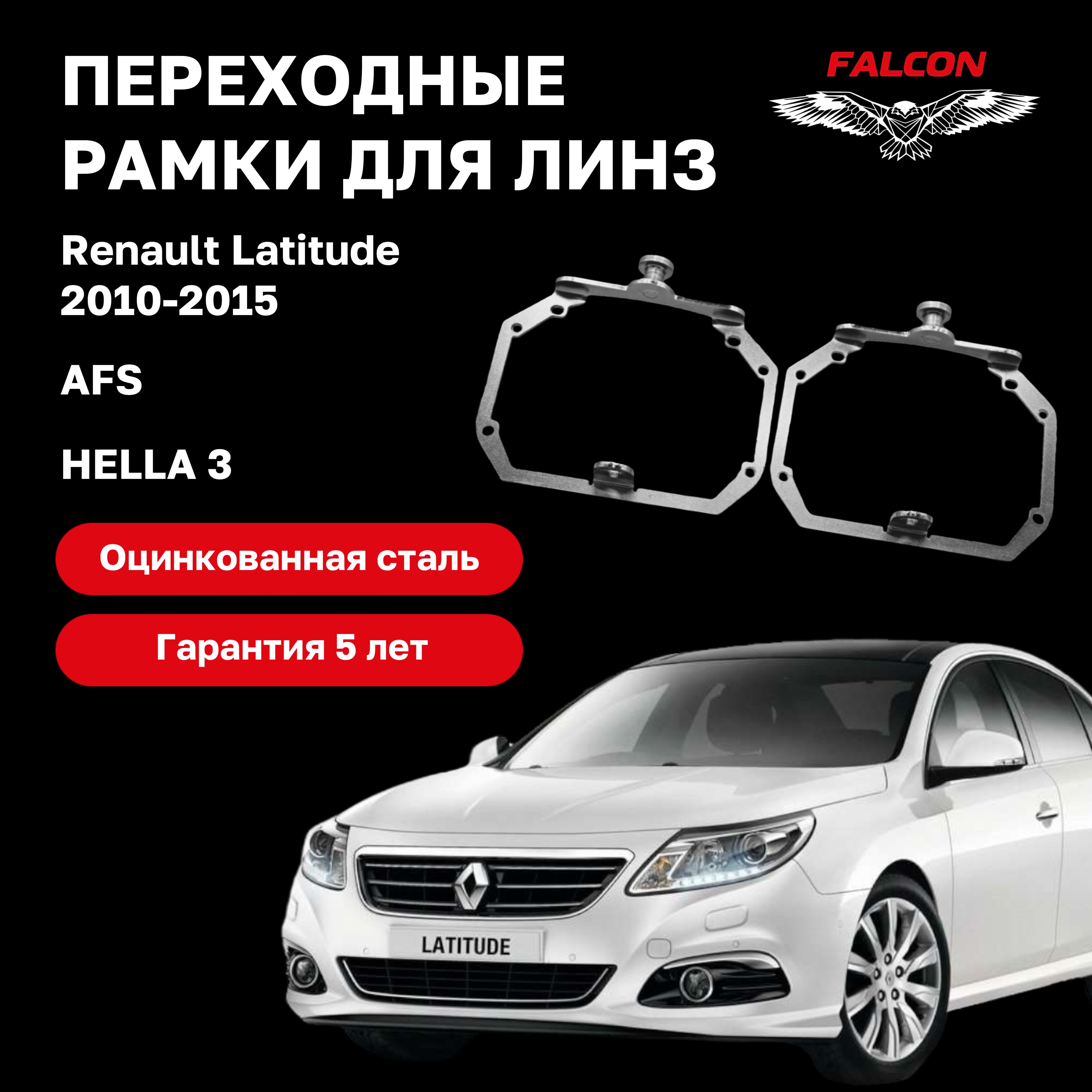 

Рамка переходная для линз Renault Latitude 2010-2015 г.в. AFS Hella 3