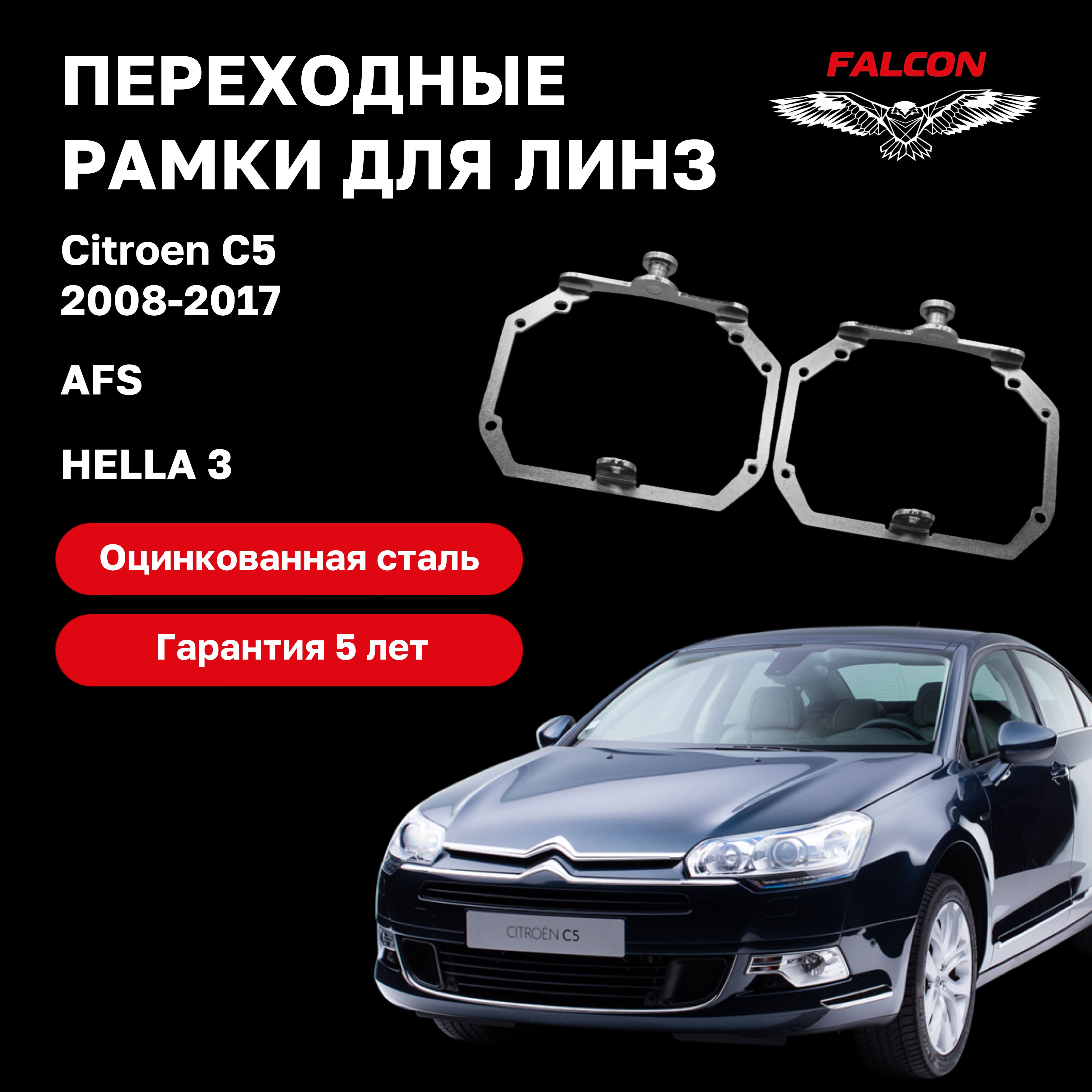 Рамка переходная для линз Citroen C5 2008-2017 г.в. AFS Hella 3