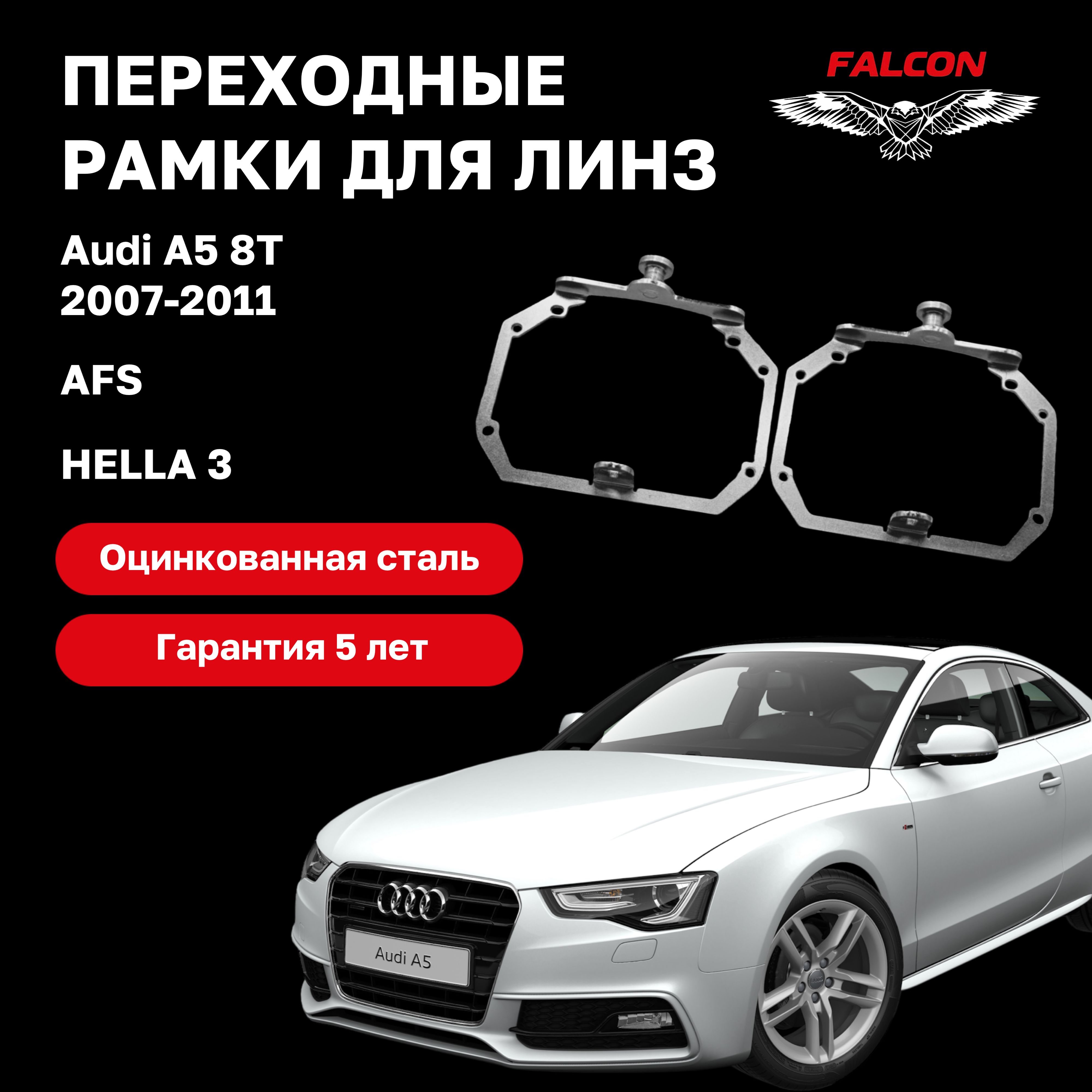 

Рамка переходная для линз Audi A5 8T 2007-2011 г.в. AFS Hella 3