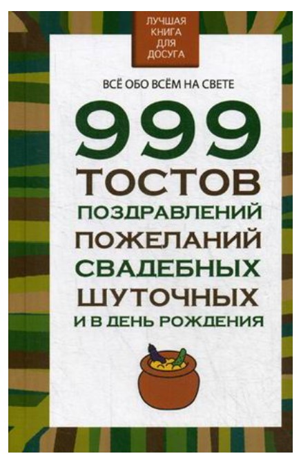 фото Книга 999 тостов, поздравлений, пожеланий, свадебных, шуточных и в день рождения харвест