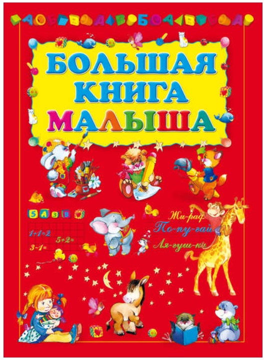 фото Большая книга малыша харвест