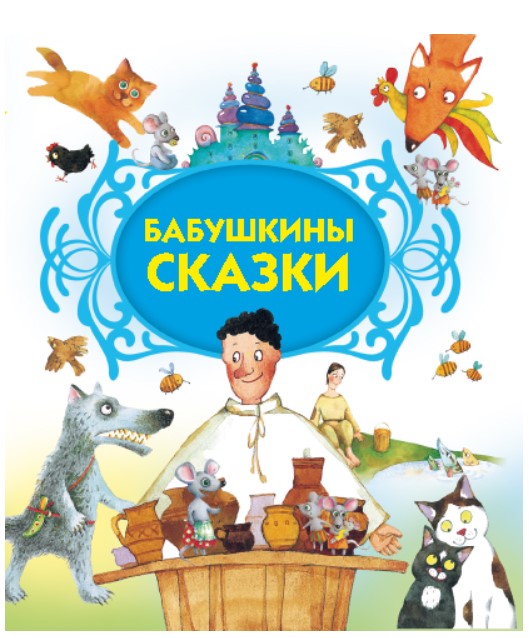 

Бабушкины сказки