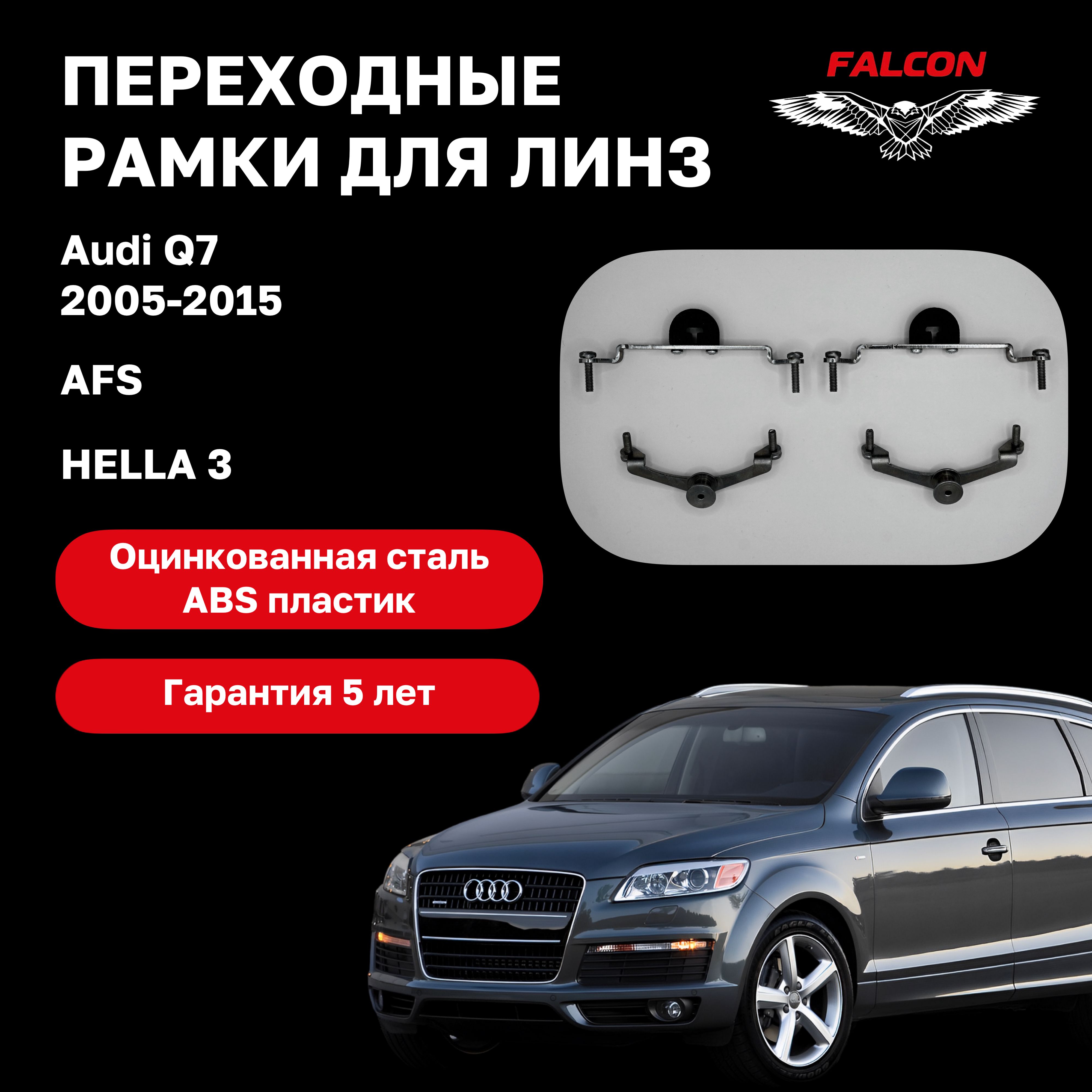 

Рамка переходная для линз Audi Q7 2005-2015 г.в. AFS Hella 3