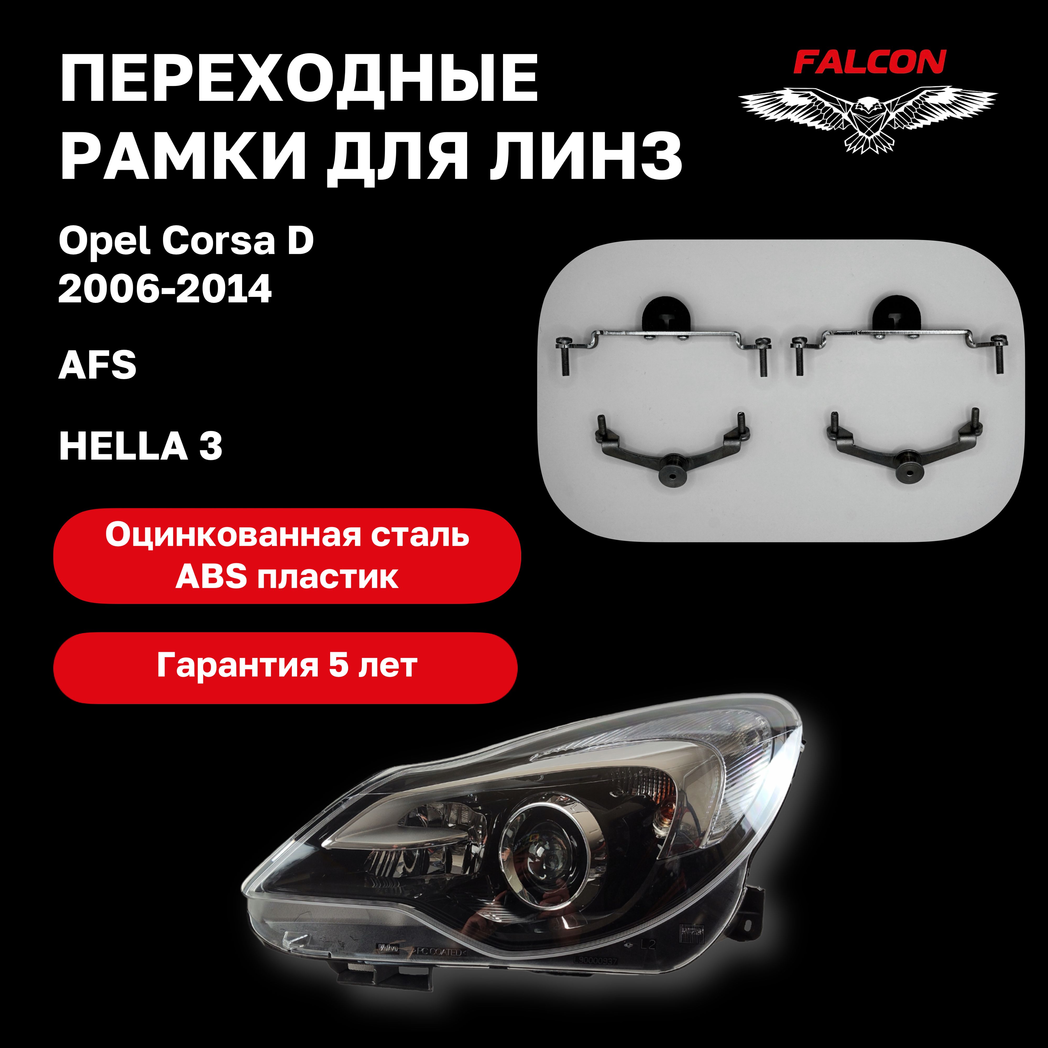 

Рамка переходная для линз Opel Corsa D 2006-2014 г.в. AFS Hella 3