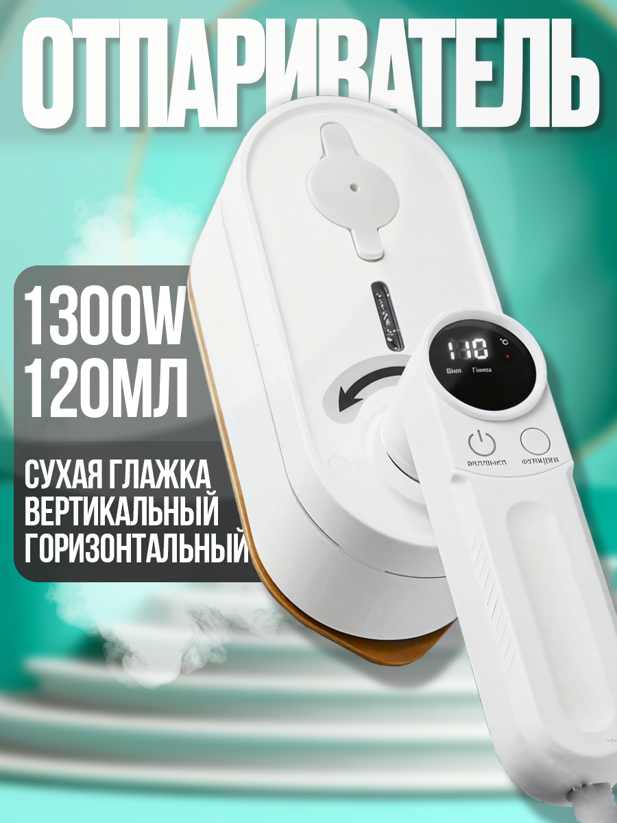 

Ручной отпариватель NoBrand GH-KH-001 0.12 л белый, GH-KH-001