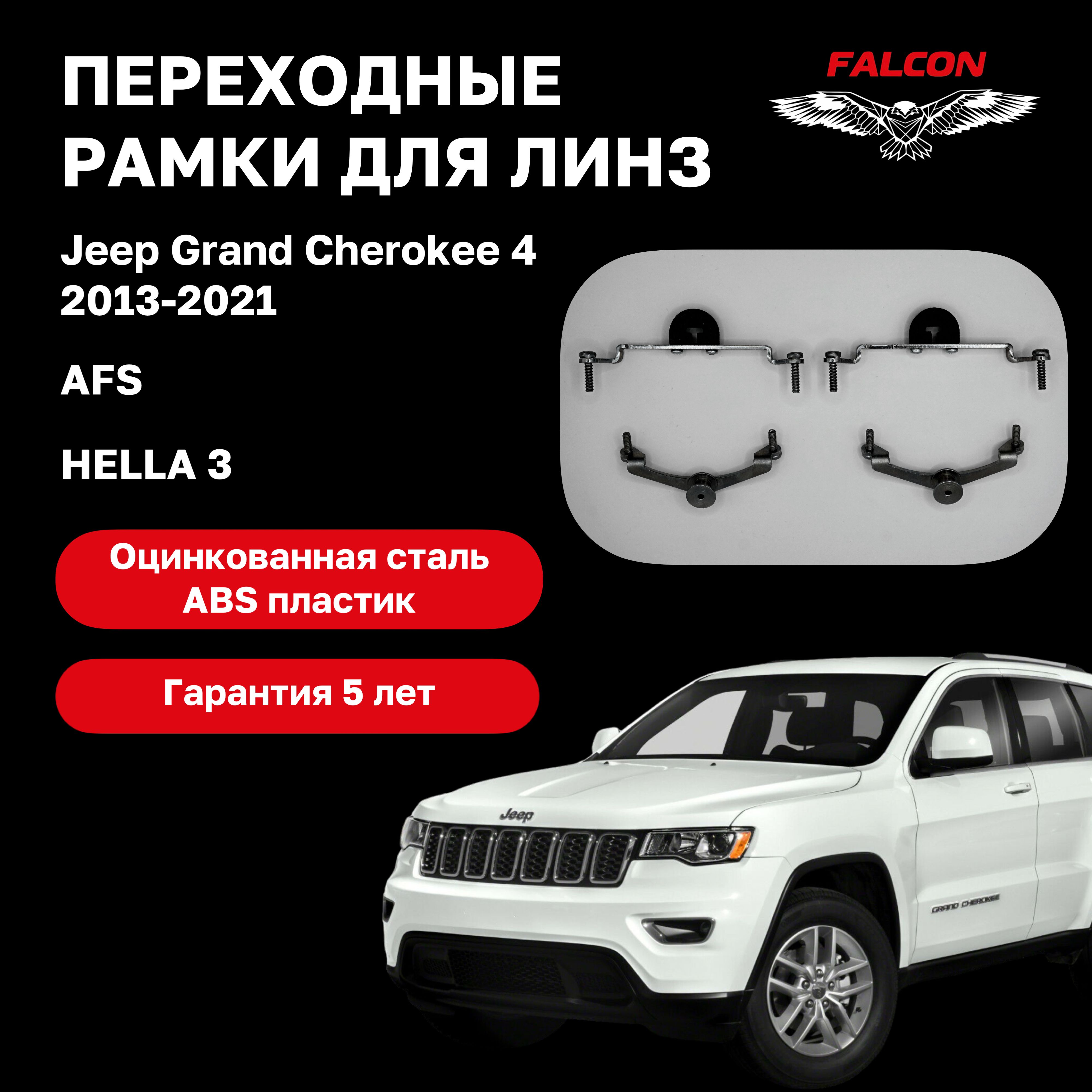 

Рамка переходная для линз Jeep Grand Cherokee 4 2013-2021 г.в. AFS Hella 3