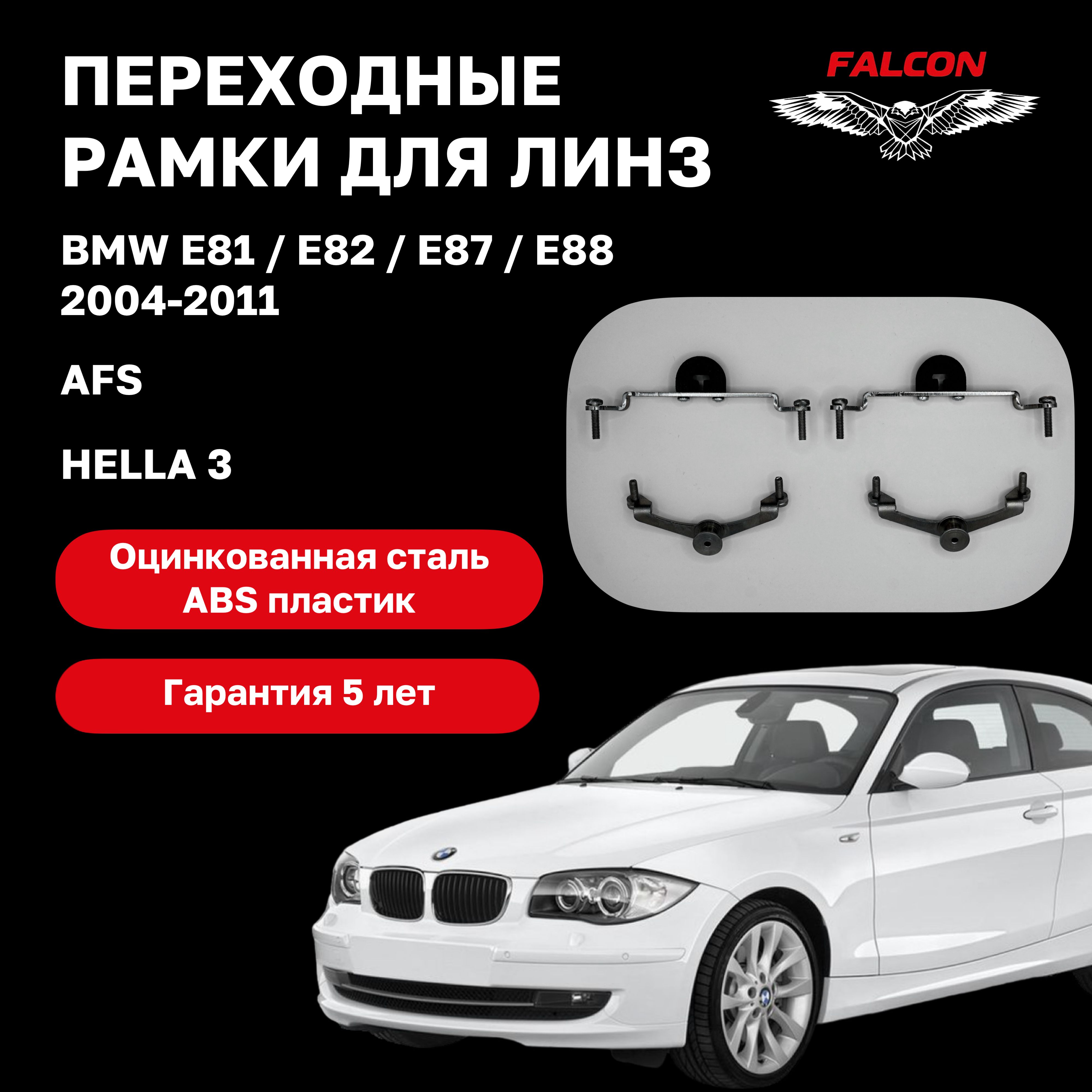 Рамка переходная для линз BMW E81 / E82 / E87 / E88 2004-2011 г.в. AFS Hella 3