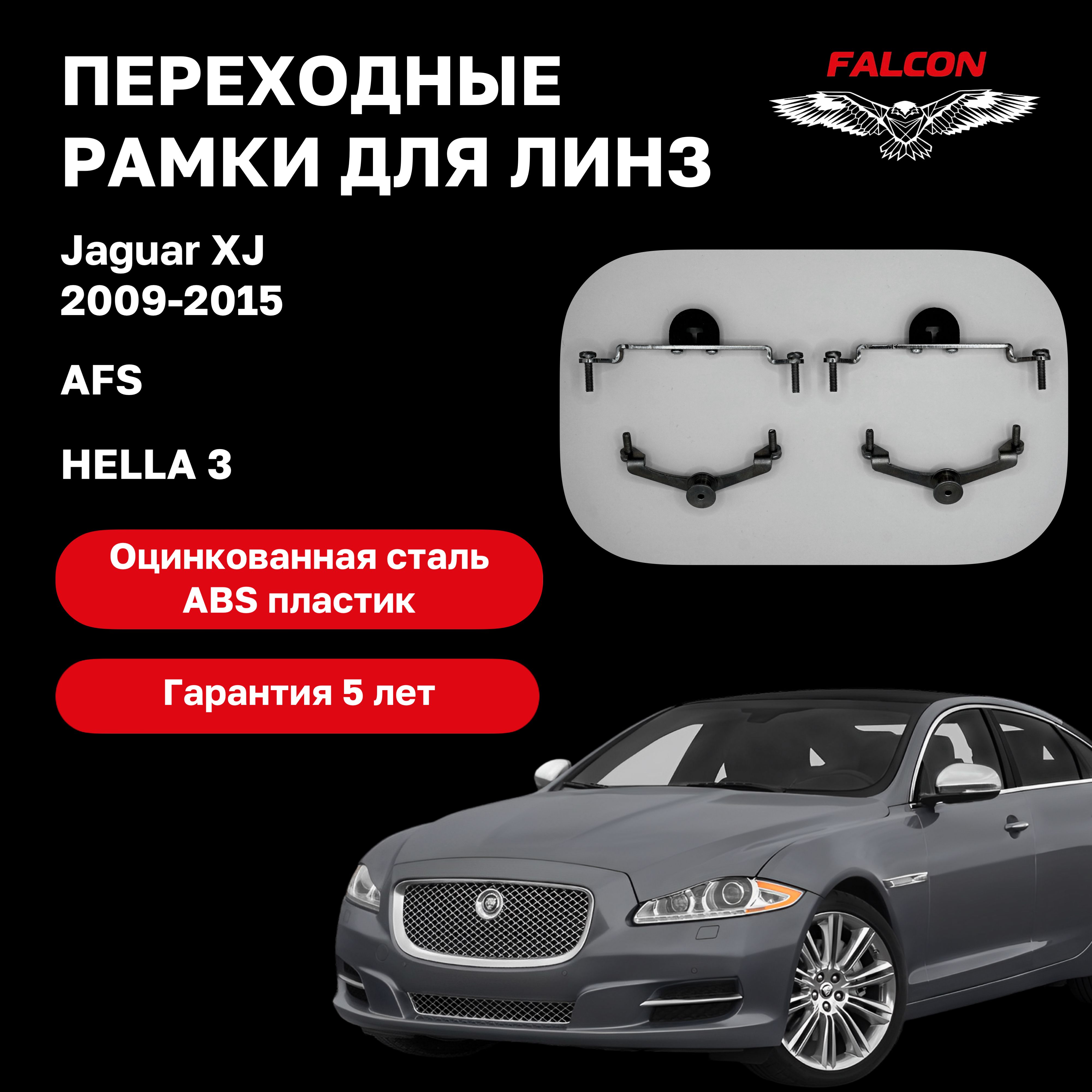 

Рамка переходная для линз Jaguar XJ 2009-2015 г.в. AFS Hella 3