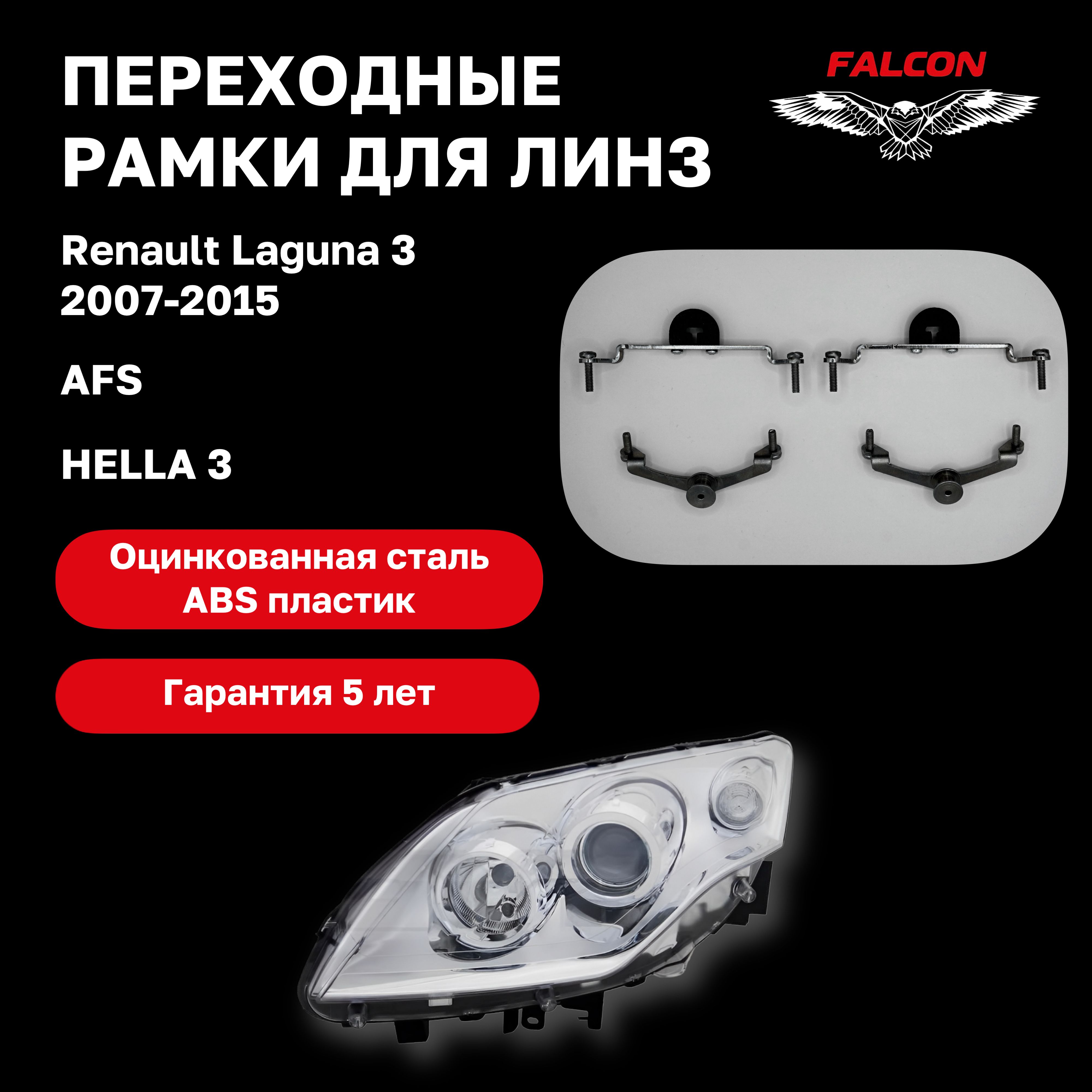 Рамка переходная для линз Renault Laguna 3 2007-2015 г.в. AFS Hella 3