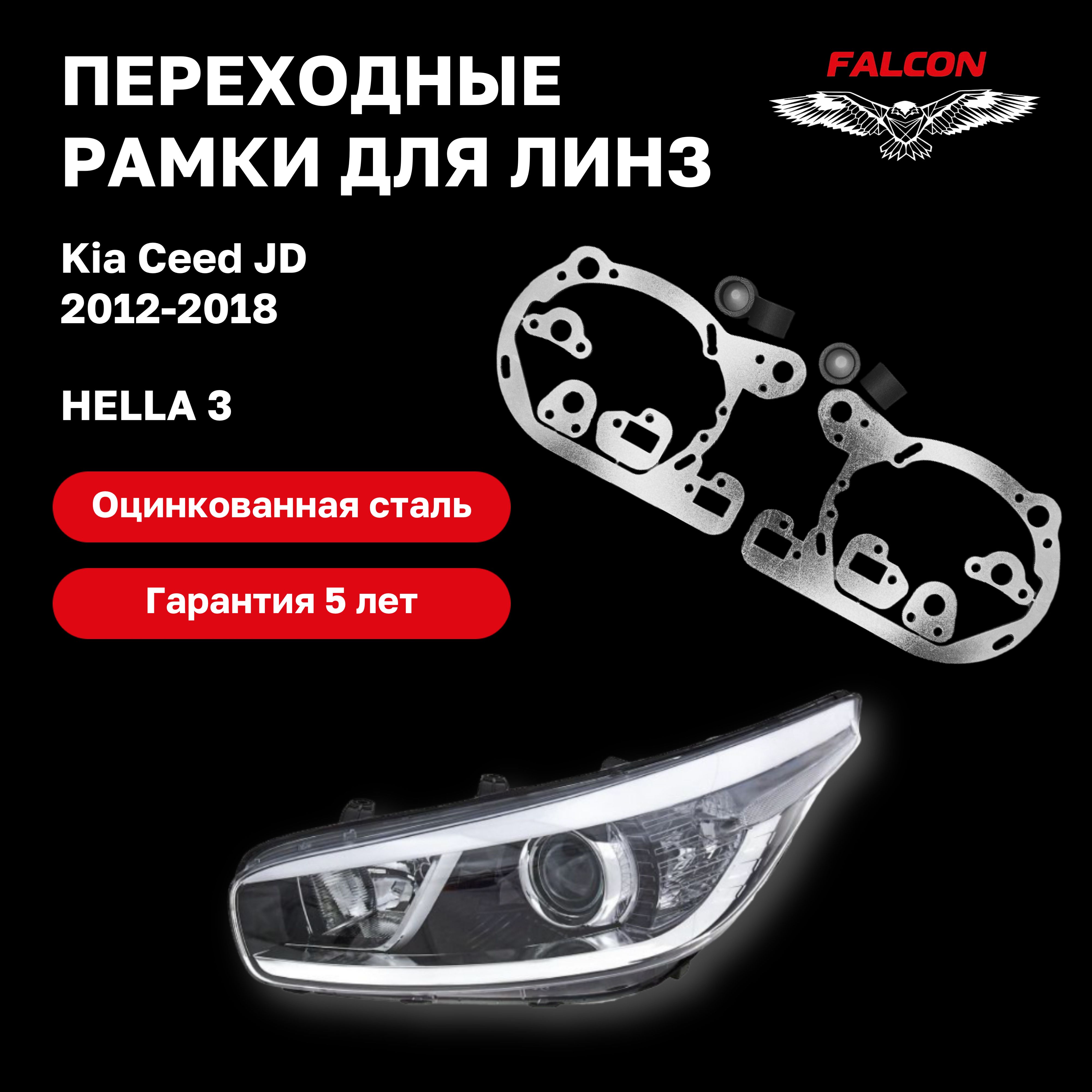 

Рамка переходная для линз Kia Ceed JD 2012-2018 г.в. Hella 3