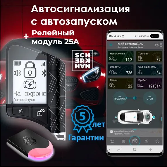 Автосигнализация с автозапуском и силовым реле Scher-Khan X1-М2