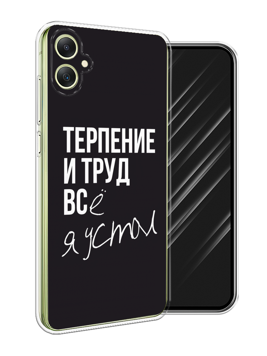 

Чехол Awog на Samsung Galaxy A06 "Терпение и труд", Серый;белый;черный, 2110150-1