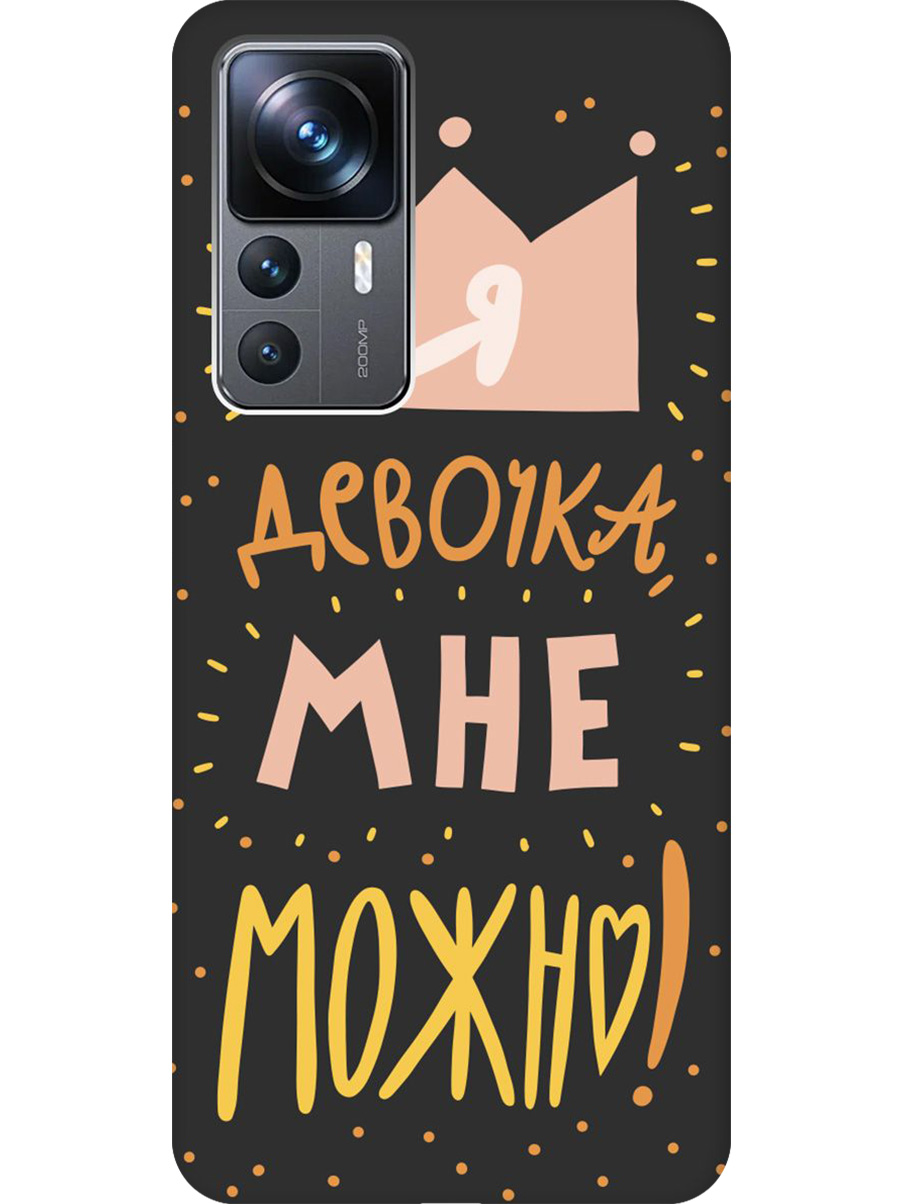 

Силиконовый чехол на Xiaomi 12T / 12T Pro с принтом "Мне можно!" матовый черный, Черный;прозрачный;оранжевый;розовый, 762091975